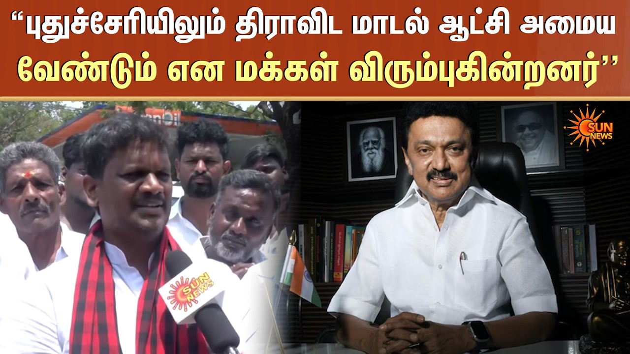 “புதுச்சேரியிலும் திராவிட மாடல் ஆட்சி அமைய வேண்டும் என மக்கள் விரும்புகின்றனர்'' - சம்பத் MLA