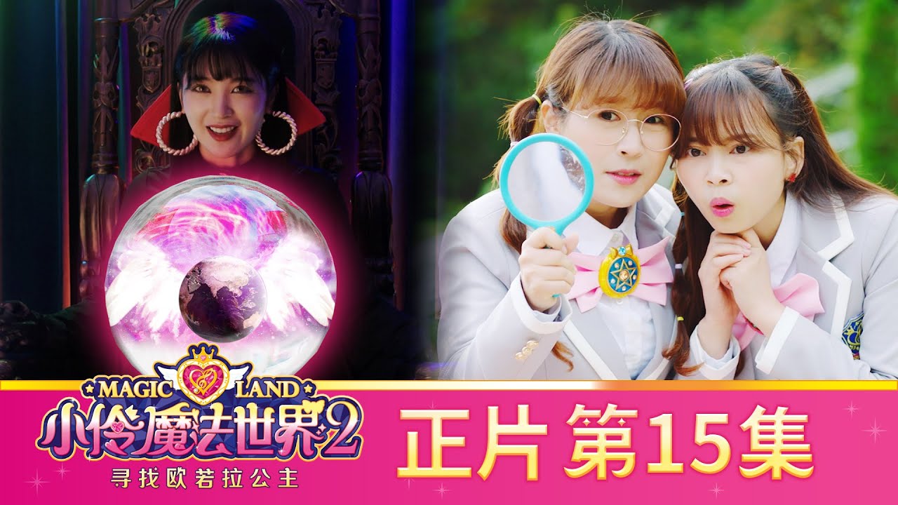 小伶魔法世界第二季 【正片_EP15】 心跳加速！歐若拉翅膀圖案的主人是誰？ | 小伶魔法世界 Magic Land