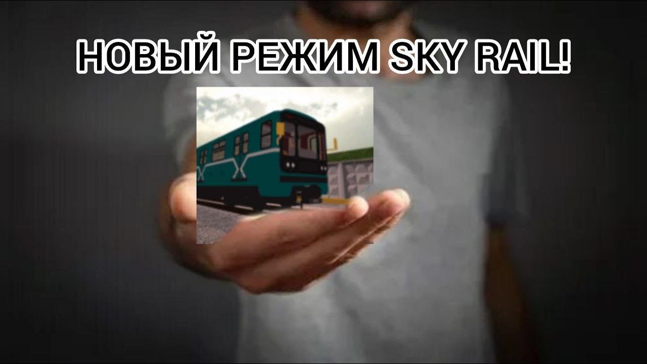 ОБНОВЛЕНИЕ SKYRAIL 15.0 РЕЖИМ МЕТРО! Skyrail