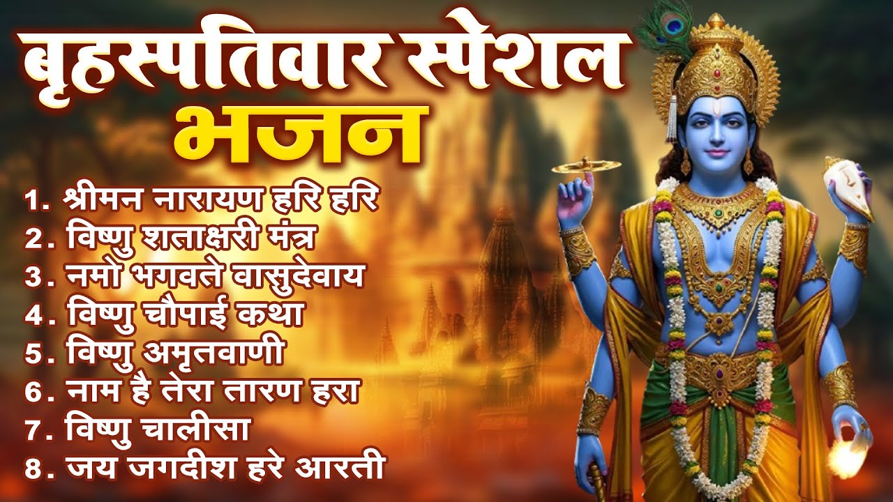 बृहस्पतिवार भक्ति भजन : ॐ नमो भगवते वासुदेवाय, श्रीमन नारायण, विष्णु अमृतवाणी, विष्णु चालीसा व आरती