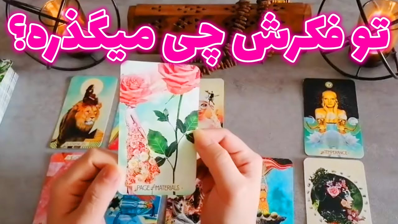 فال شراره - تو فکرش چی میگذره؟