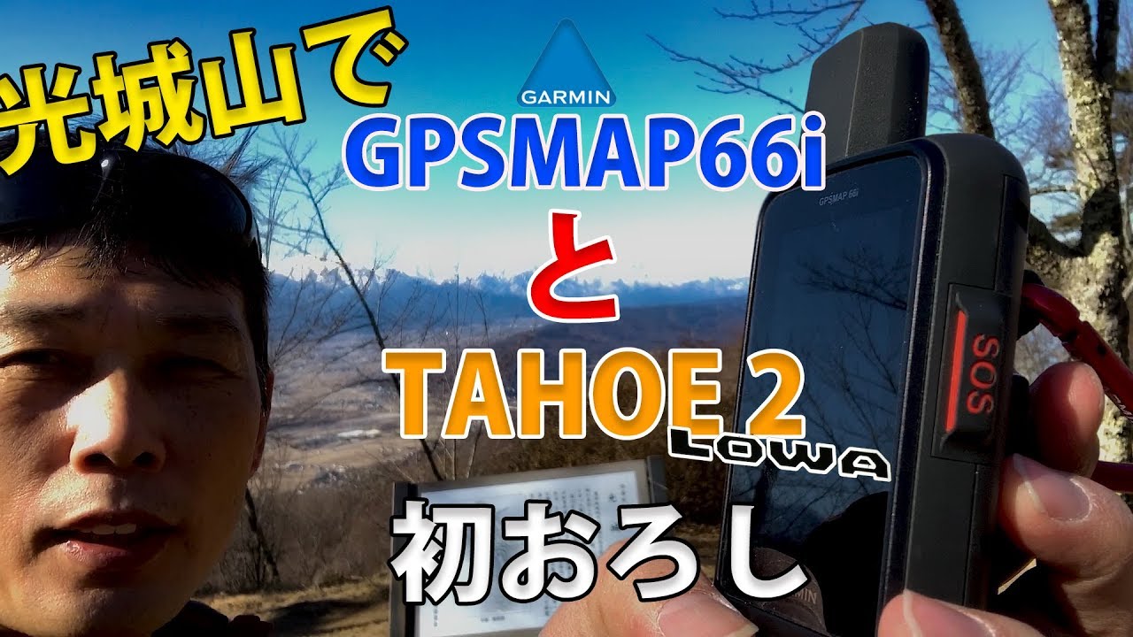 光城山で ガーミン GPSMAP66i と ローバー タホー 2の初おろし