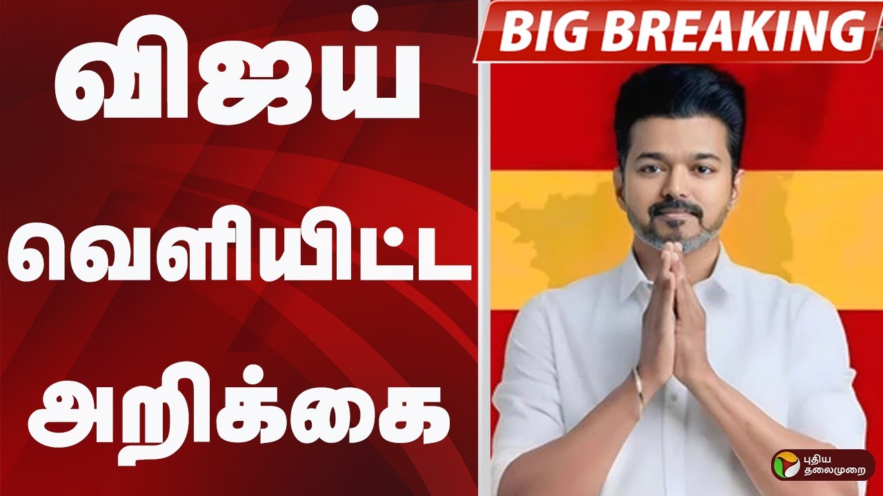 #BIGBREAKING: VIJAY வெளியிட்ட அறிக்கை | TVK VIJAY
