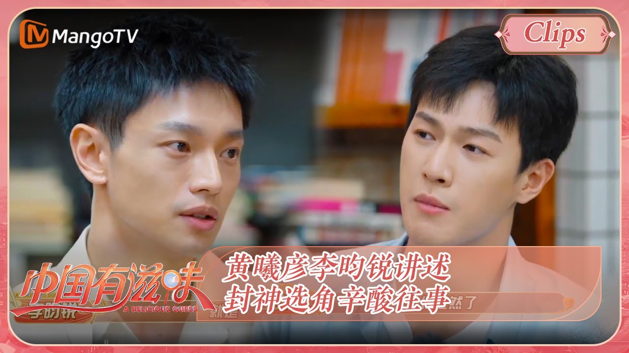 【精彩看点】 黄曦彦李昀锐讲述封神选角辛酸往事 |《中国有滋味》A Delicious Guess Clips | MangoTV