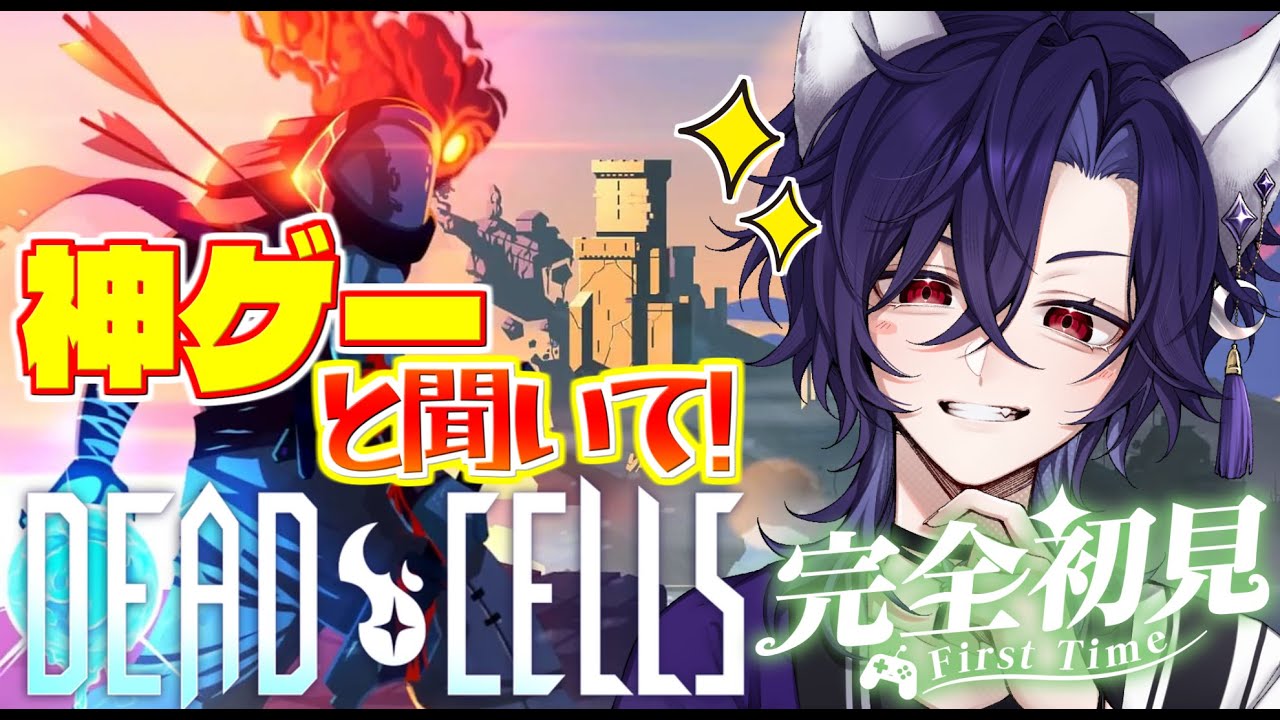 【Dead Cells/デッド・セルズ】そろそろ３ボス見たいぞ！武器とか増えてきて楽しい！#4【Vtuber/ゲーム配信】