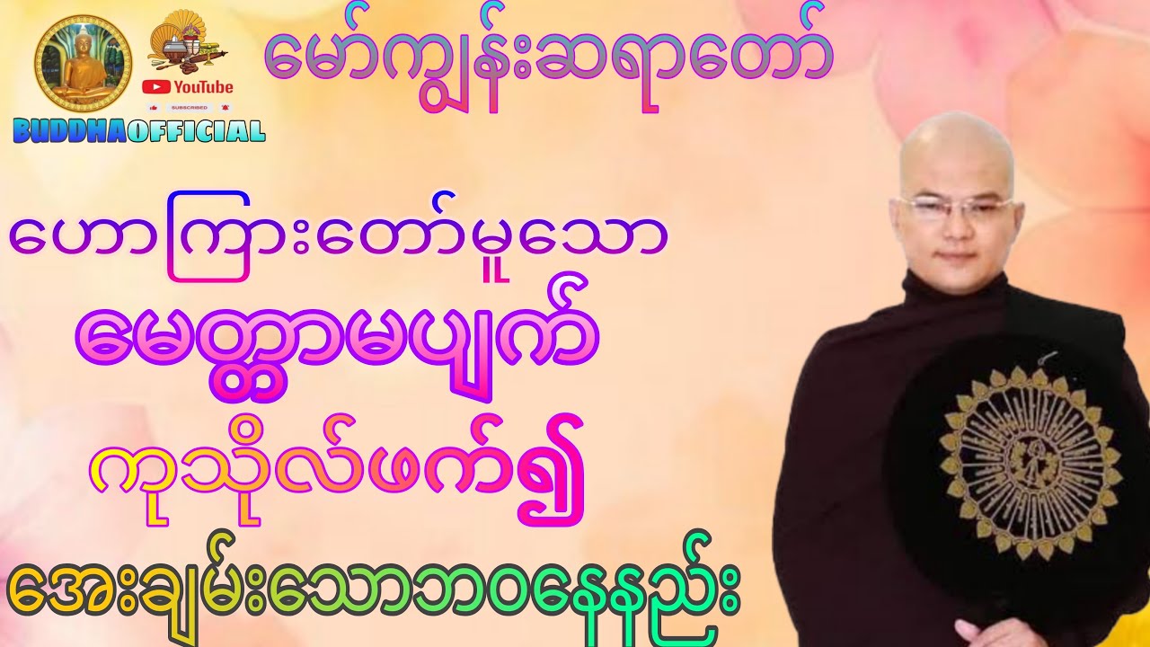 မေတ္တာမပျက် ကုသိုလ်ဖက်တရားတော်#မော်ကျွန်းဆရာတော်#တရားတော်များ#ဓမ္မတရား#ဓမ္မဒါန#Dhmma #myanmardhmma