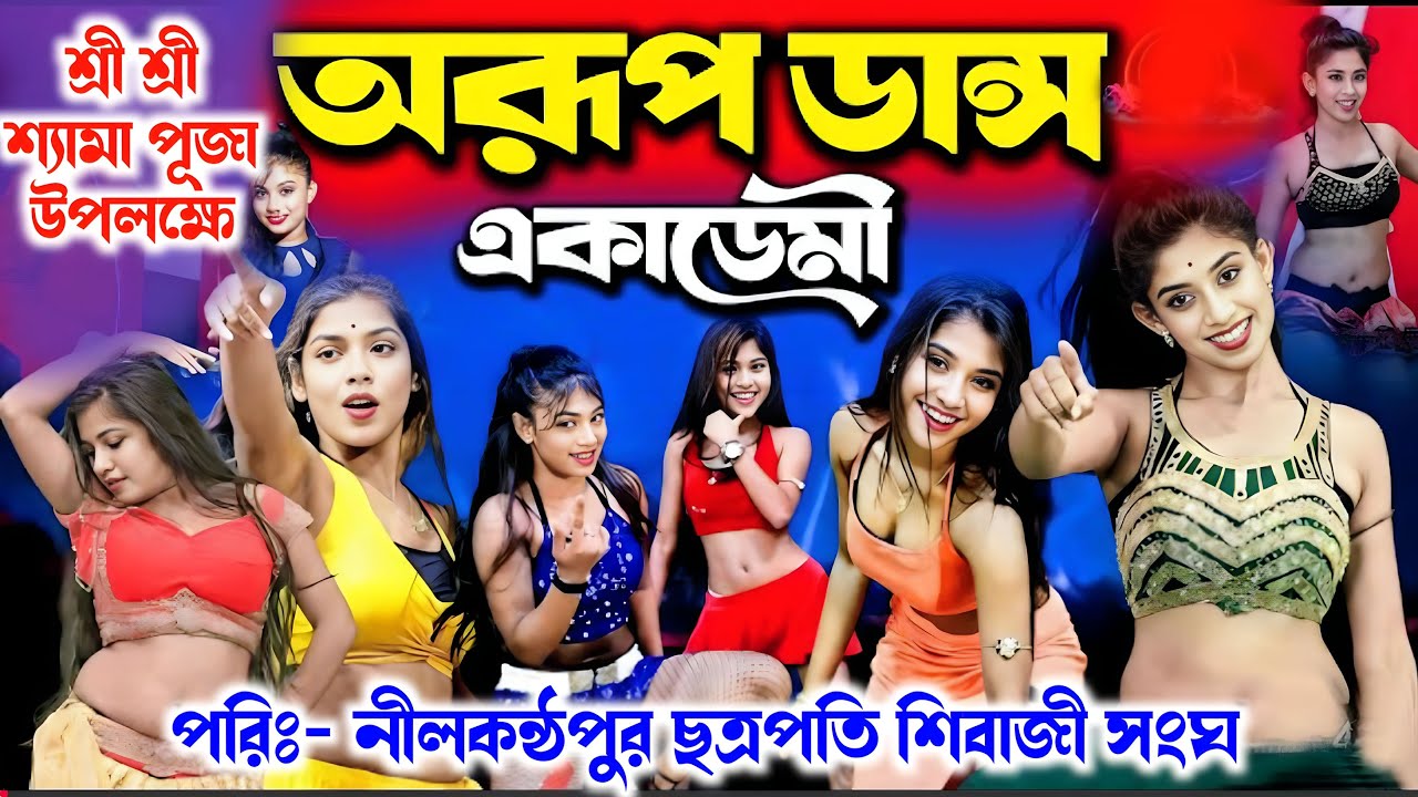 অরুপ ড্যান্স একাডেমী Arup Dance Academi live