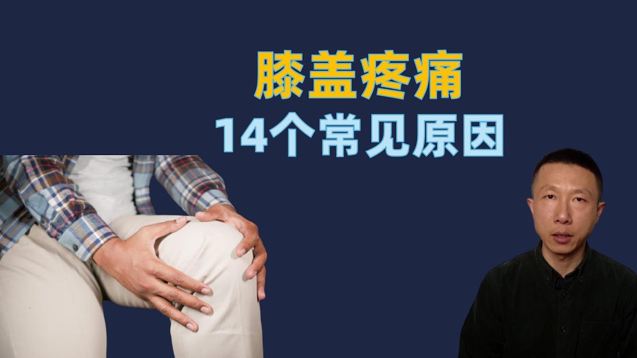 膝盖疼痛的14个常见原因