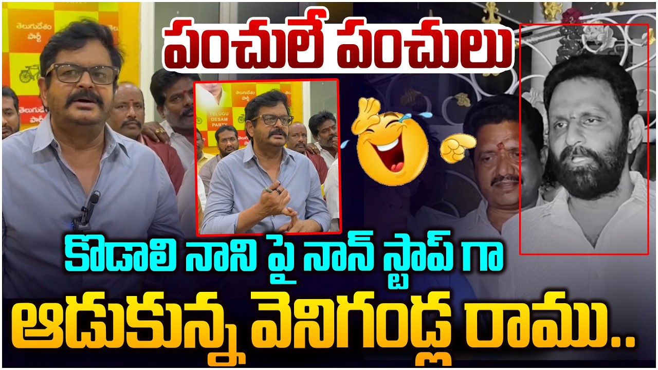 కొడాలి నాని పై నాన్ స్టాప్ పంచులు😂 Gudivada MLA Venigalla Ramu Non Stop Comedy On Kodali Nani