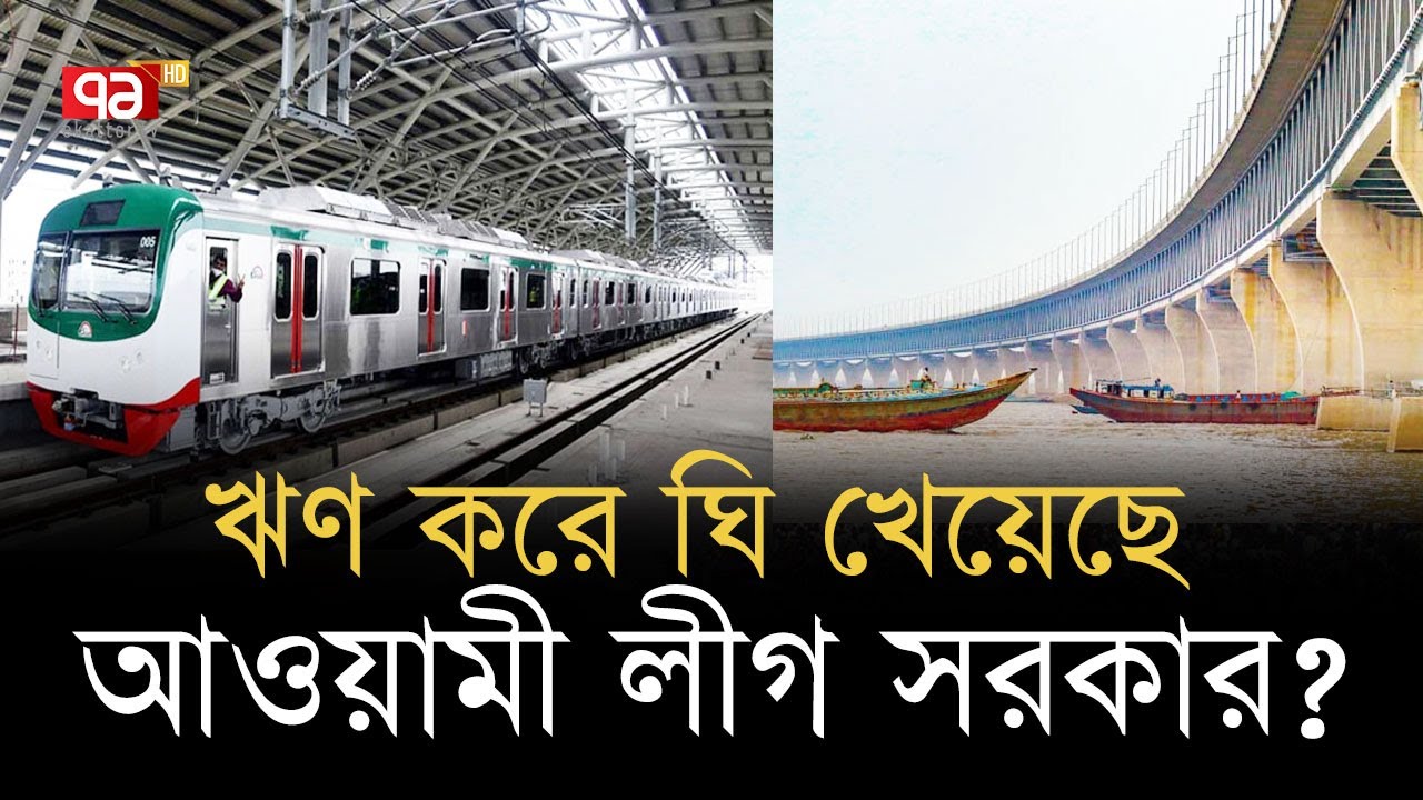 ১৫ বছরে সাড়ে ১৫ লাখ কোটি টাকা ঋণ নিয়েছে আওয়ামী লীগ সরকার !   | News | Ekattor TV