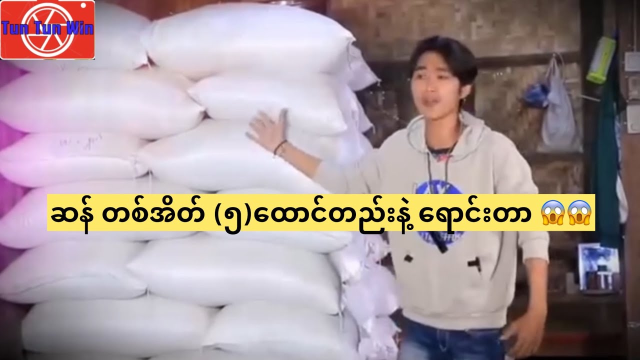 ဆန် တစ်အိတ် (၅)ထောင်တည်းနဲ့ ရောင်းတာ 😱😱
