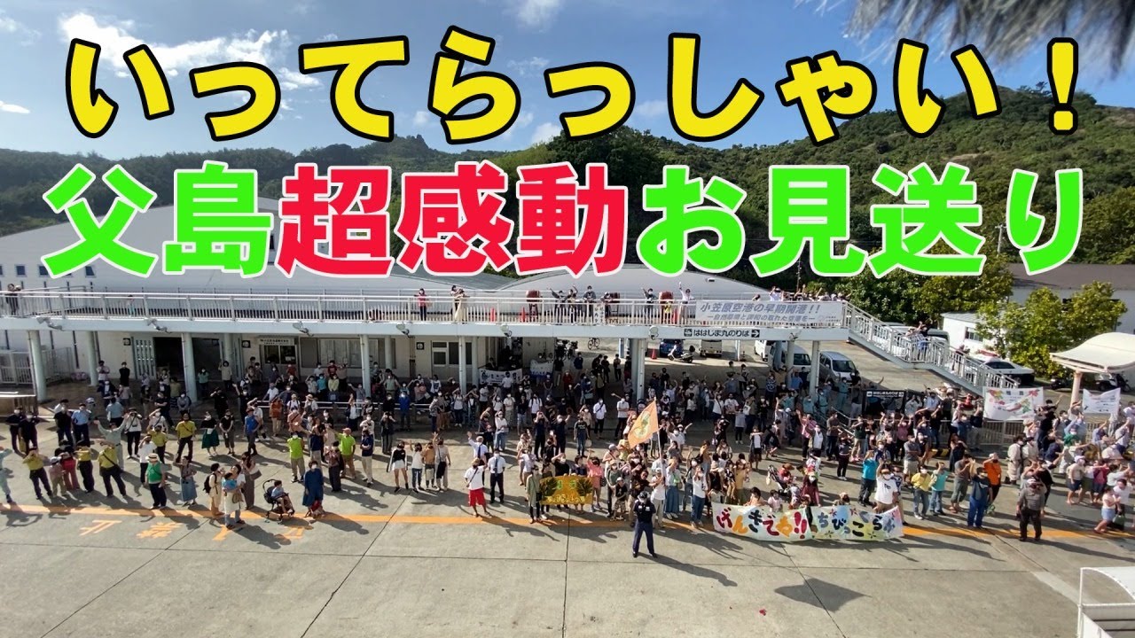 【超感動お見送り】おがさわら丸父島出港　2021年3月31日便