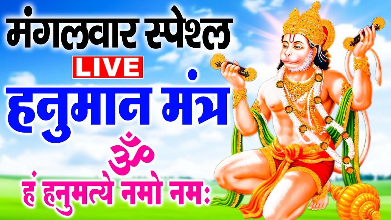LIVE - सर्व कार्य सिद्धि मंत्र 🚩- सारी परेशानी दूर हो जाएगी HANUMAN MANTRA 108 times