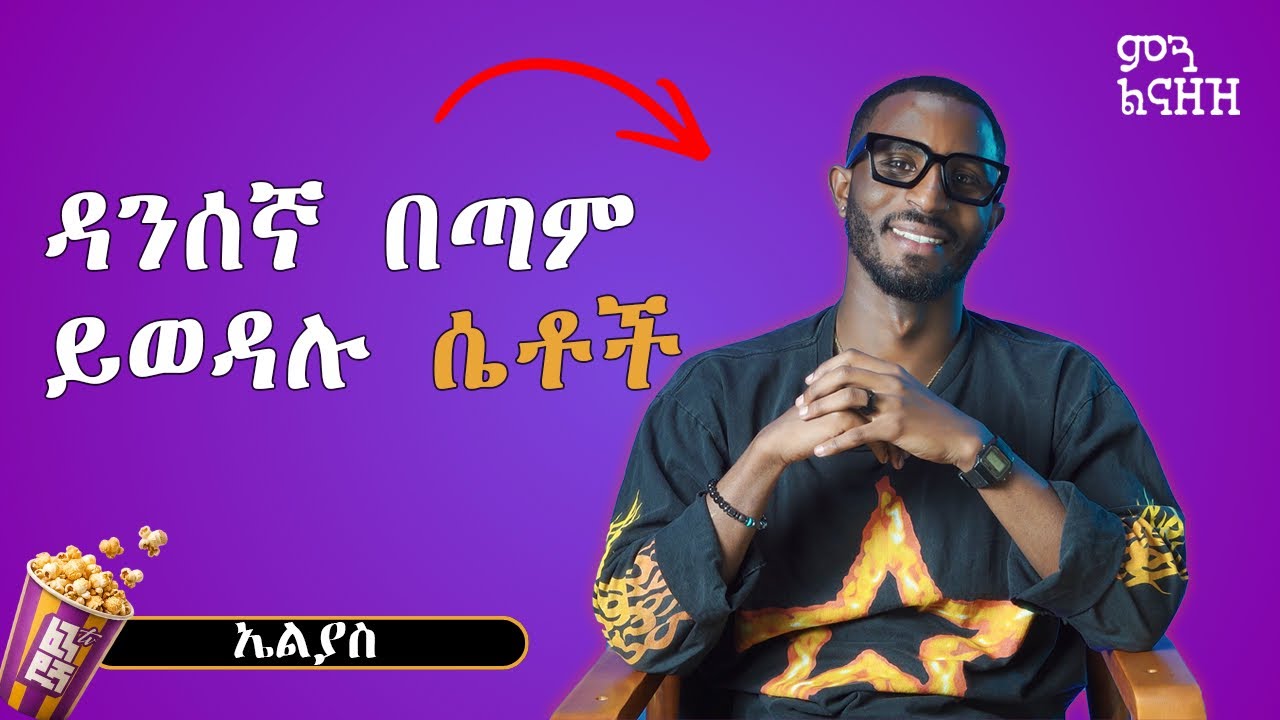 ራሴን በጣም ነው የማደንቀው - Eliyas | ምን ልናዘዝ