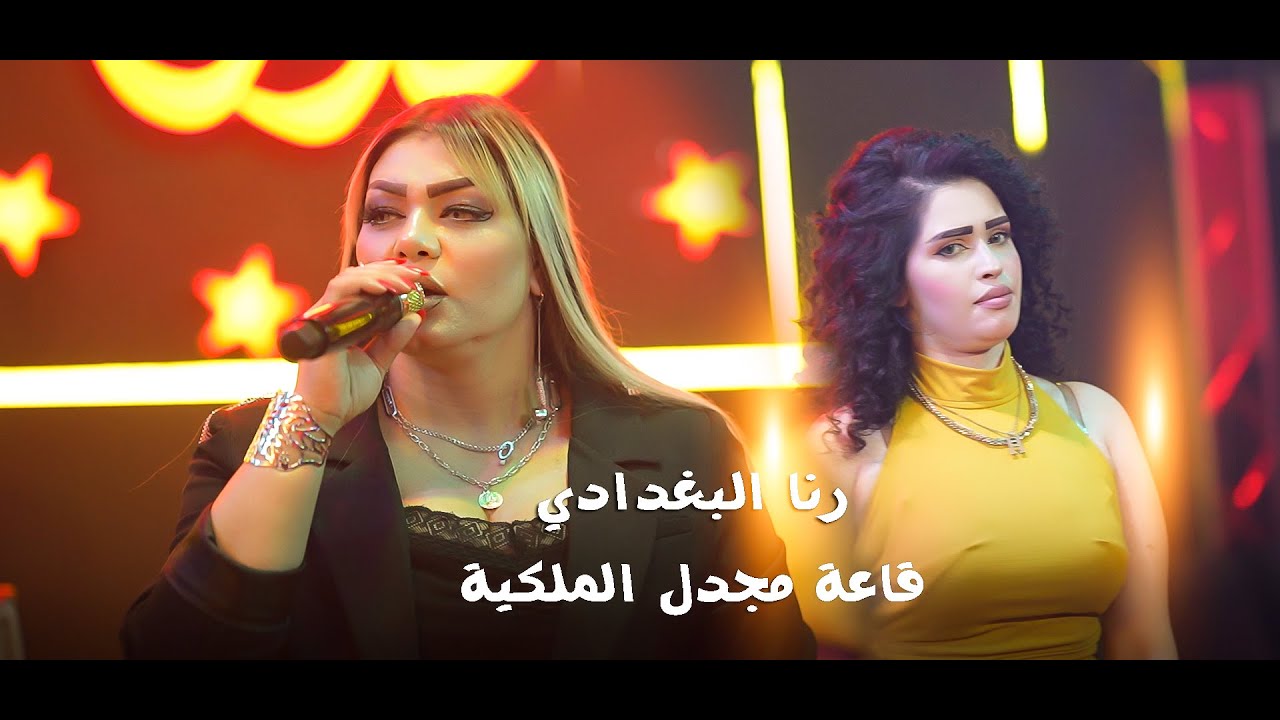 رنا البغدادي  قاعة مجدل الملكية