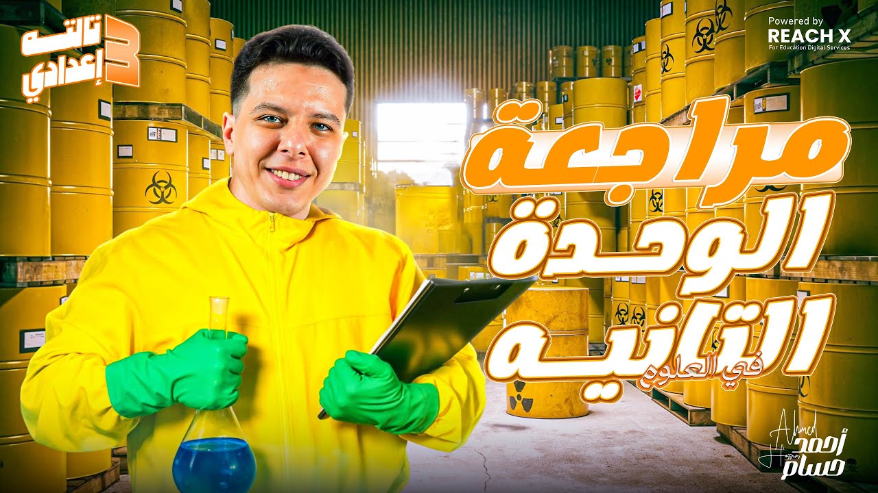 مراجعه علوم الصف الثالث الاعدادي الترم الثاني | علوم تالته اعدادي الترم الثاني