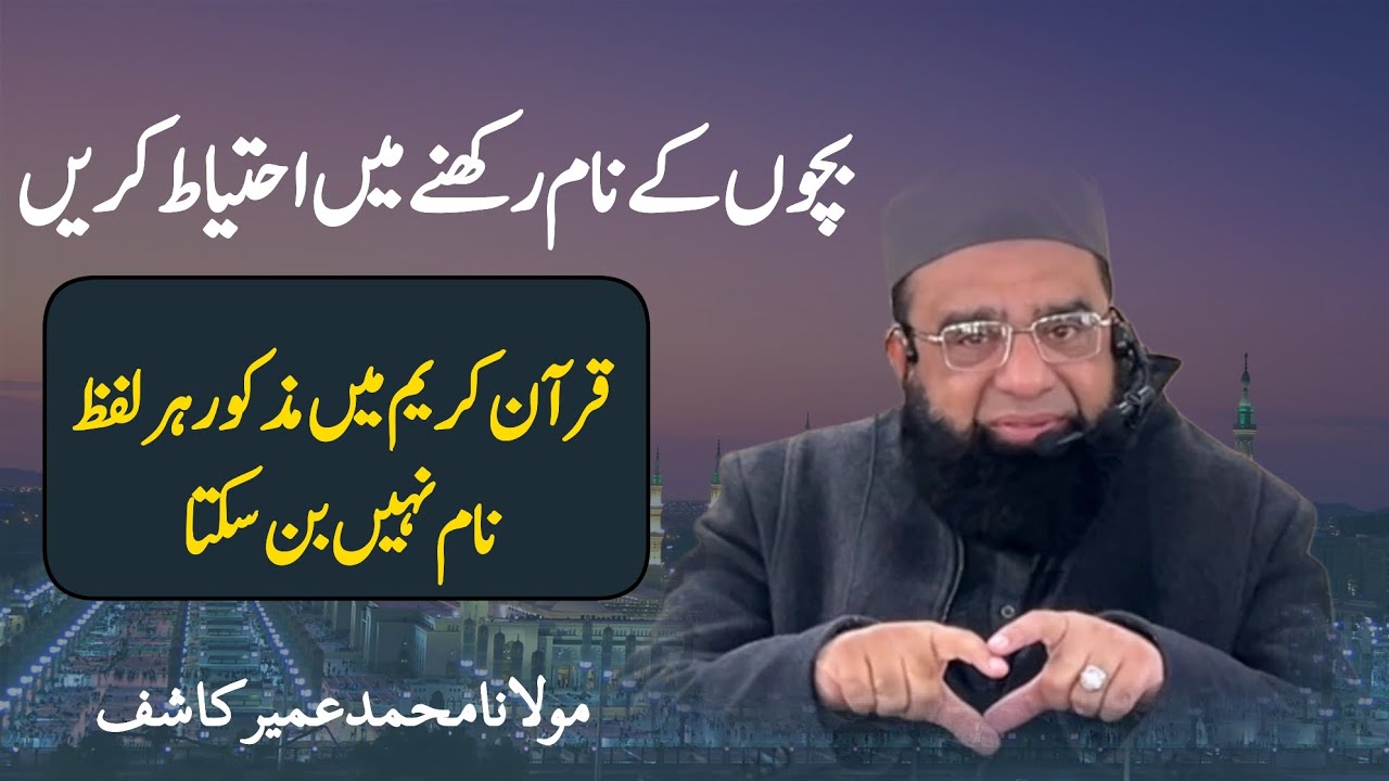 Be Careful While Naming Your Children | Islamic Guidance on Baby Names #islam