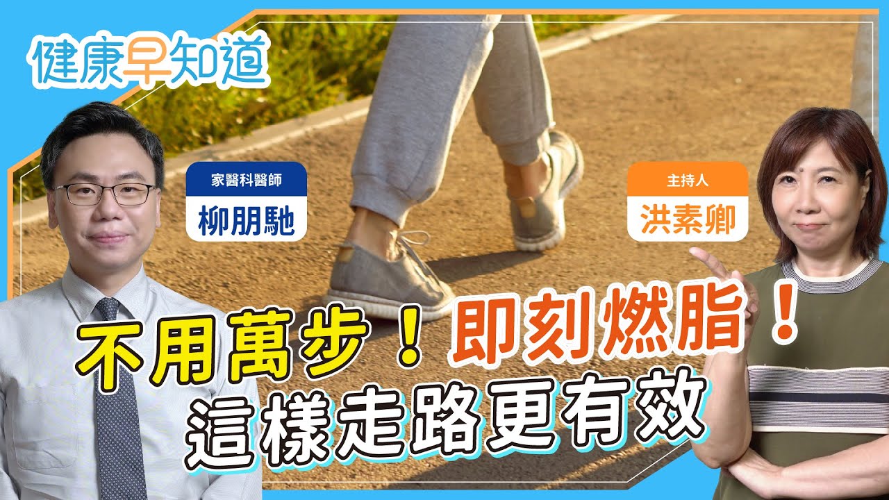不必日行萬步，最簡單的燃脂運動！怎麼走路才是關鍵！醫師建議「這樣」搭配間歇運動 Feat.柳朋馳醫師｜週三、五首播｜主持人洪素卿｜【健康素速聊】