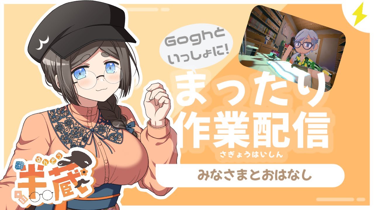 【おつかれさまです✨】2/26 Goghと一緒に作業雑談▼【まったり定期配信】