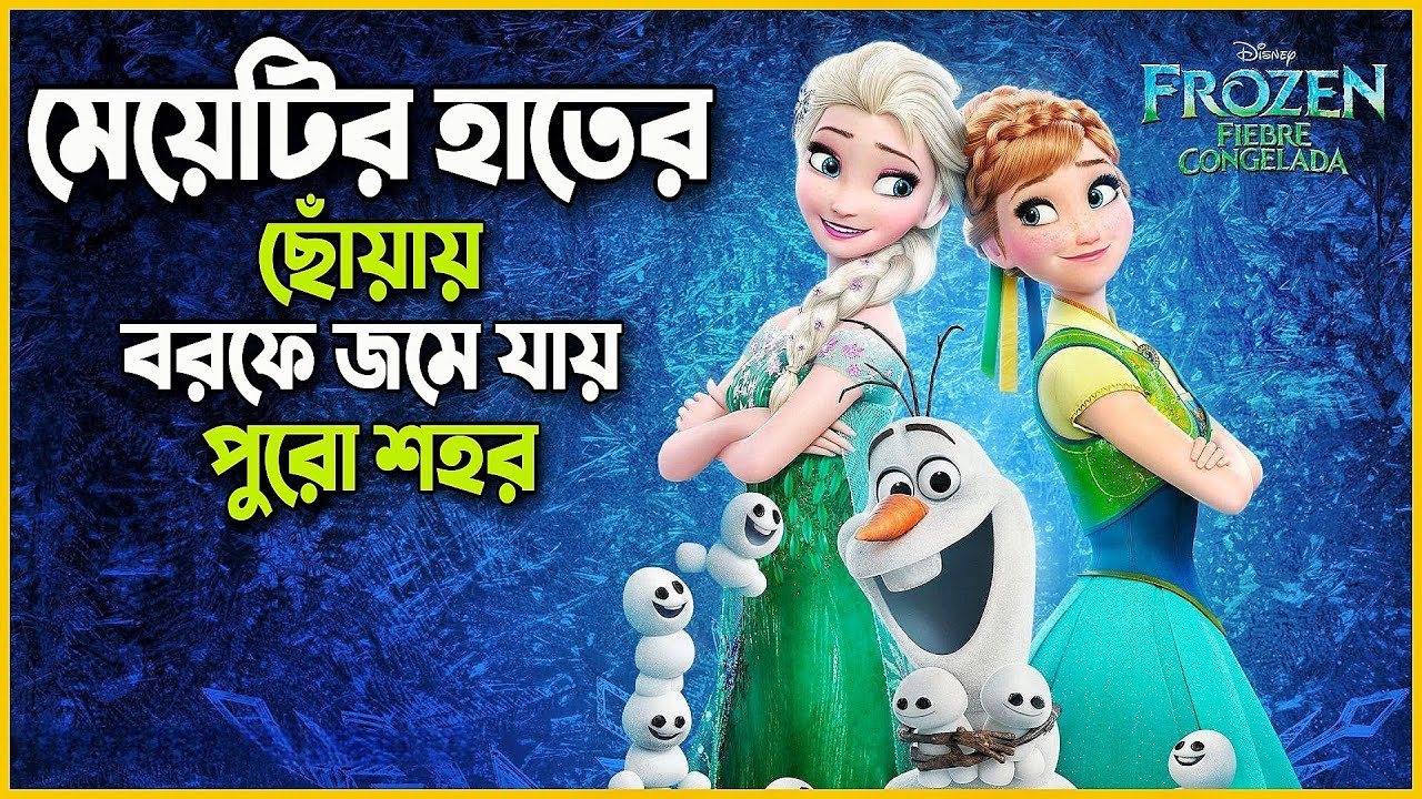 দুই বোনের ভালোবাসার এক অসাধারন গল্প 😍 Frozen Movie Explained In Bangla |