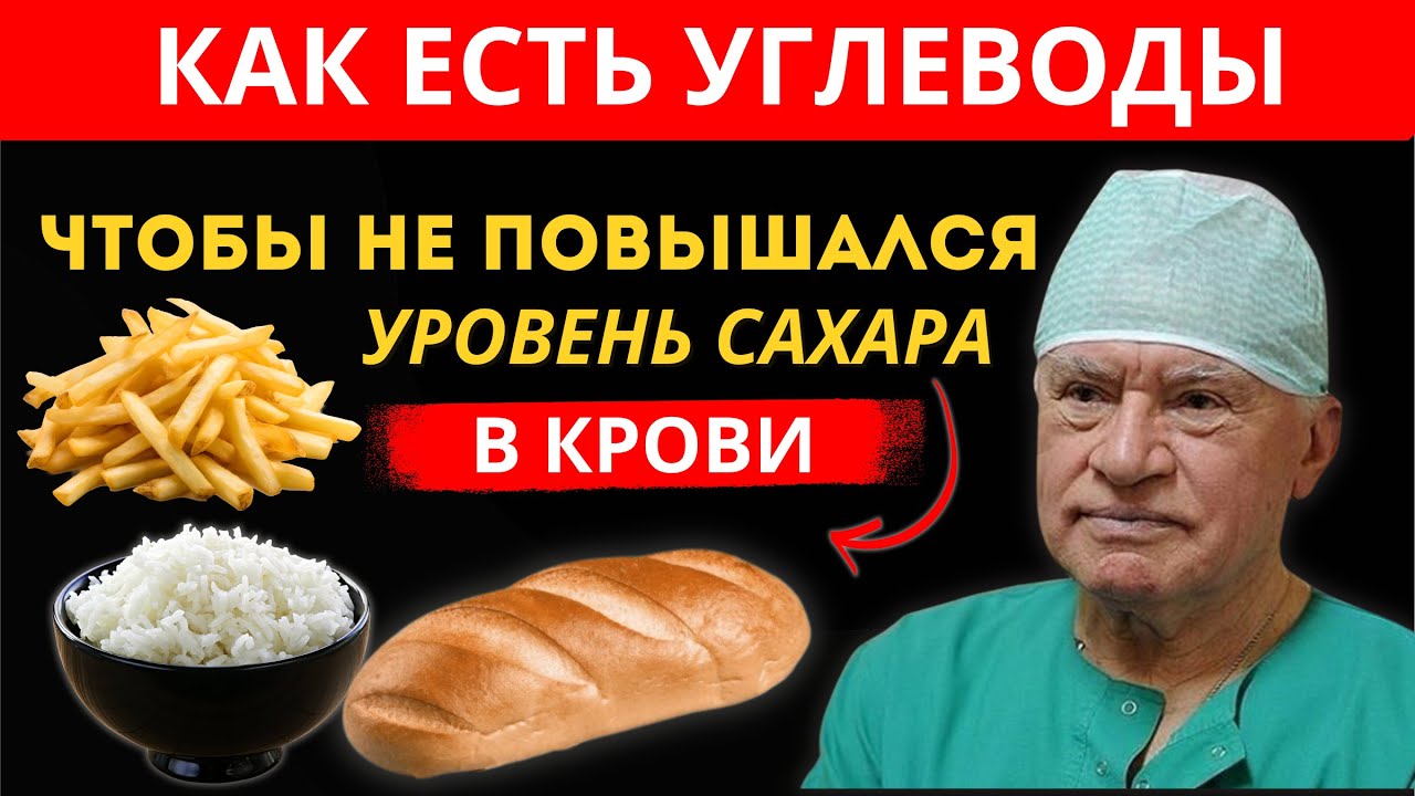 Ешьте Хлеб, Картофель и Рис (Углеводы), Сохраняя Стабильный Уровень Сахара в Крови!