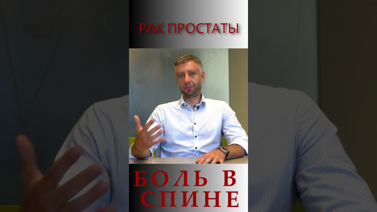 РАК ПРОСТАТЫ И БОЛЬ В СПИНЕ
