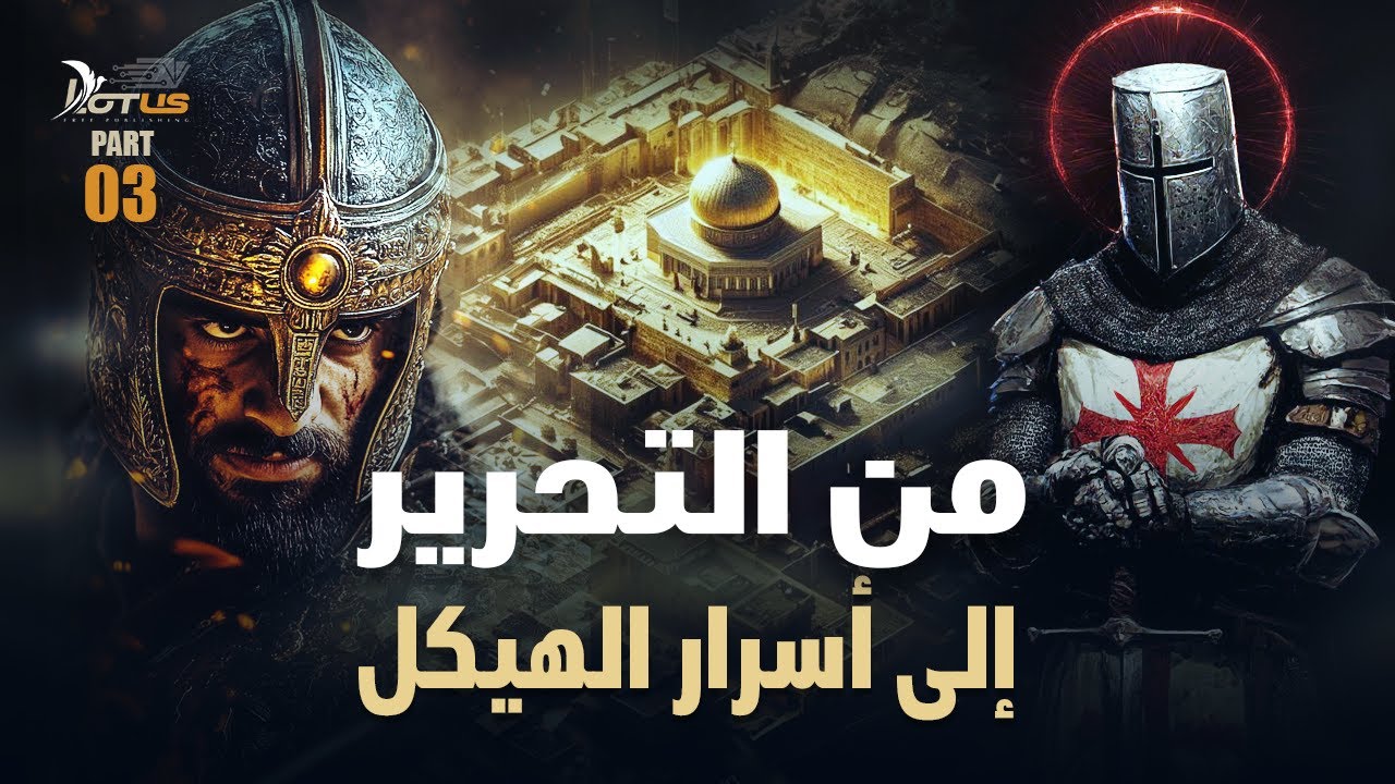 ما تحت الأقصى: من التحرير إلى أسرار الهيكل - وثائقي: فرسان الهيكل والقصة الكاملة للحروب الصليبية 03