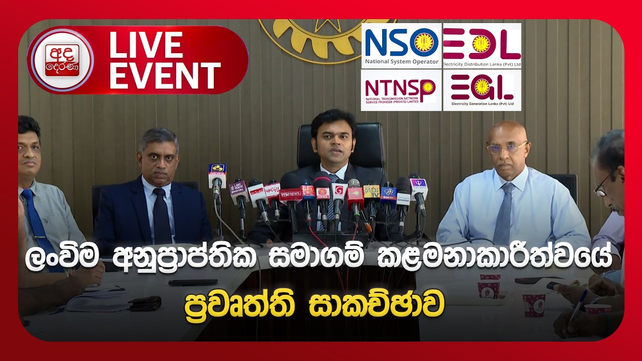 🔴LIVE EVENT |  | Ada Derana