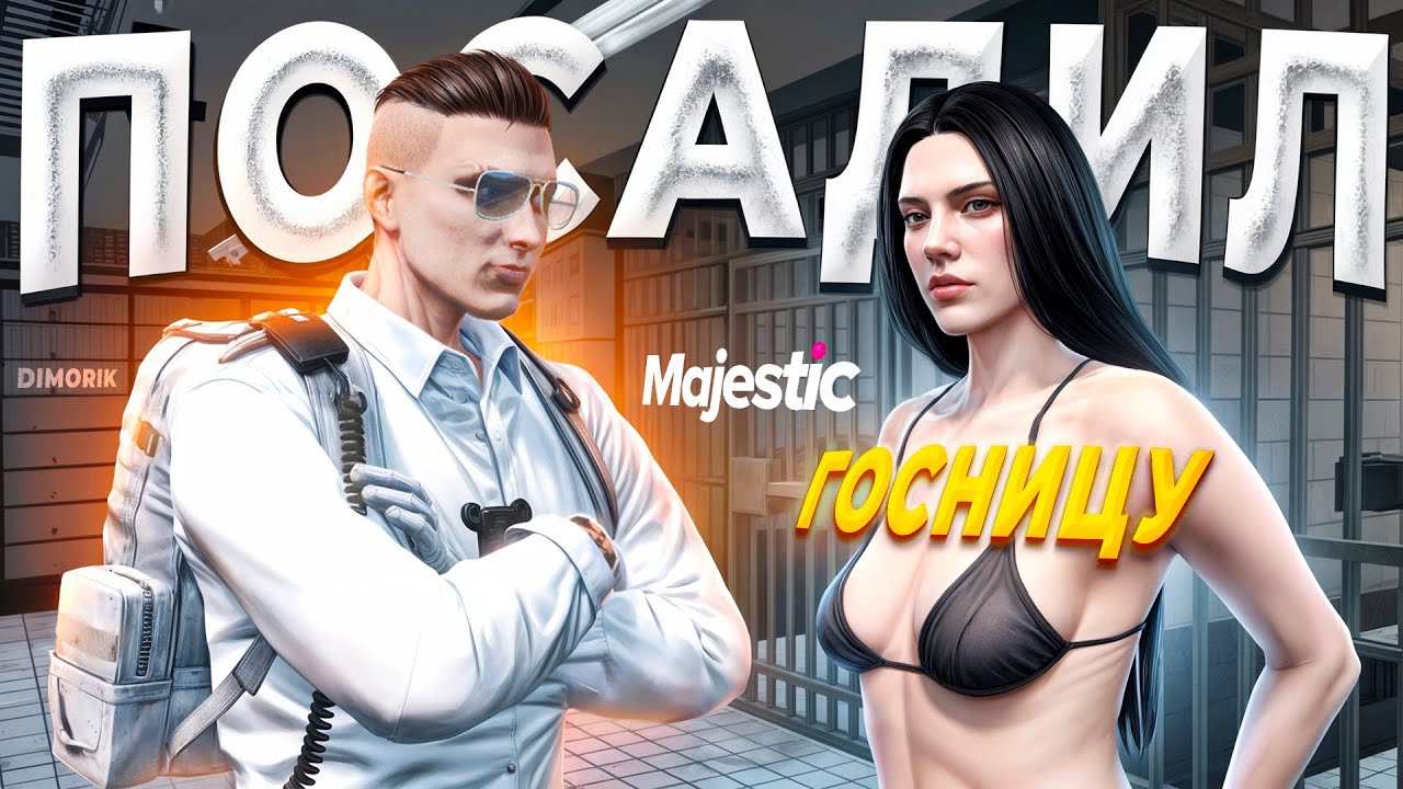 АГРЕССИВНАЯ ГОС НАРУШИТЕЛЬНИЦА ПРЕДАЛА ВЛАСТЬ И БЫЛА УВОЛЕНА в GTA 5 RP / MAJESTIC RP