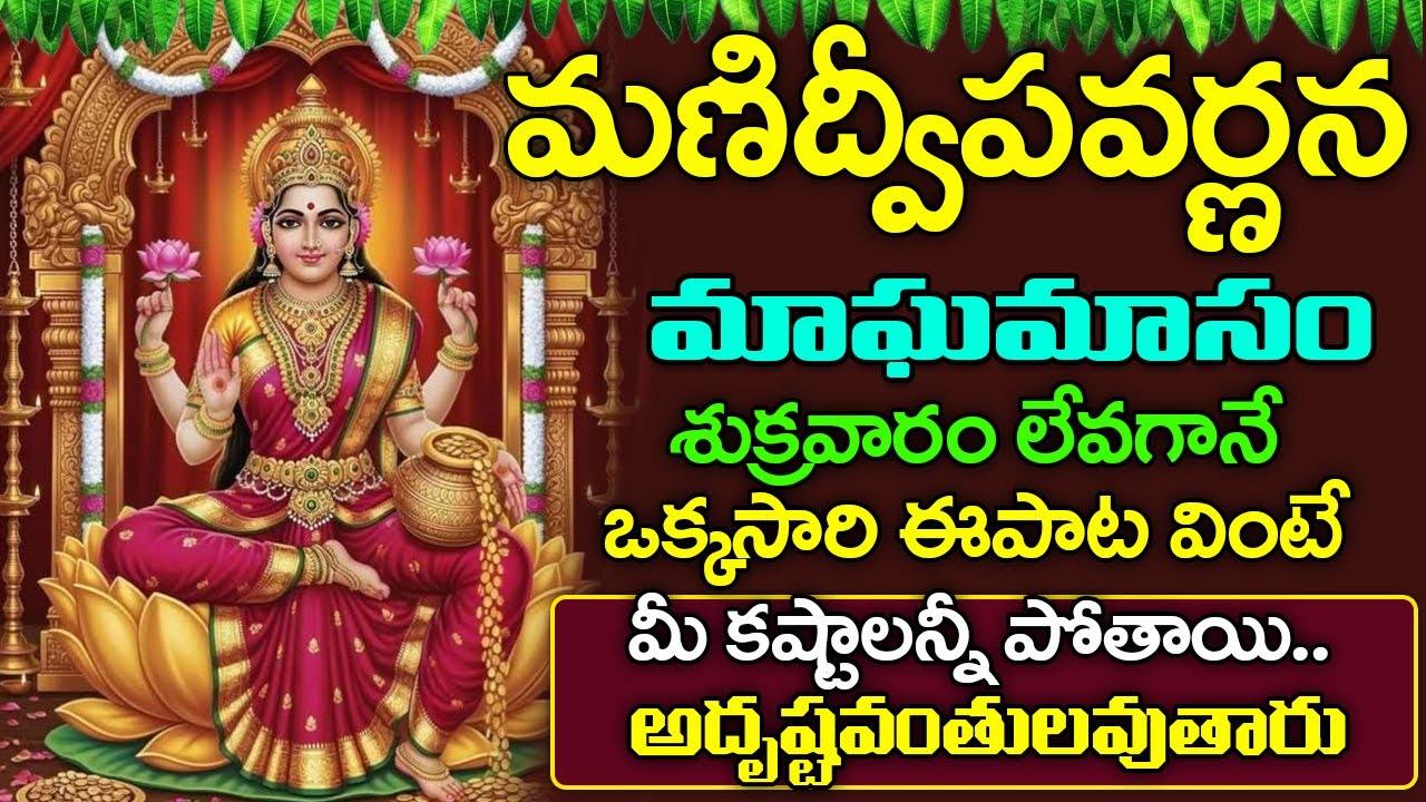 మణిద్వీప వర్ణన ఒక్కసారి ఈపాట వింటే అదృష్టవంతులవుతారు | Manidweepa Varnana