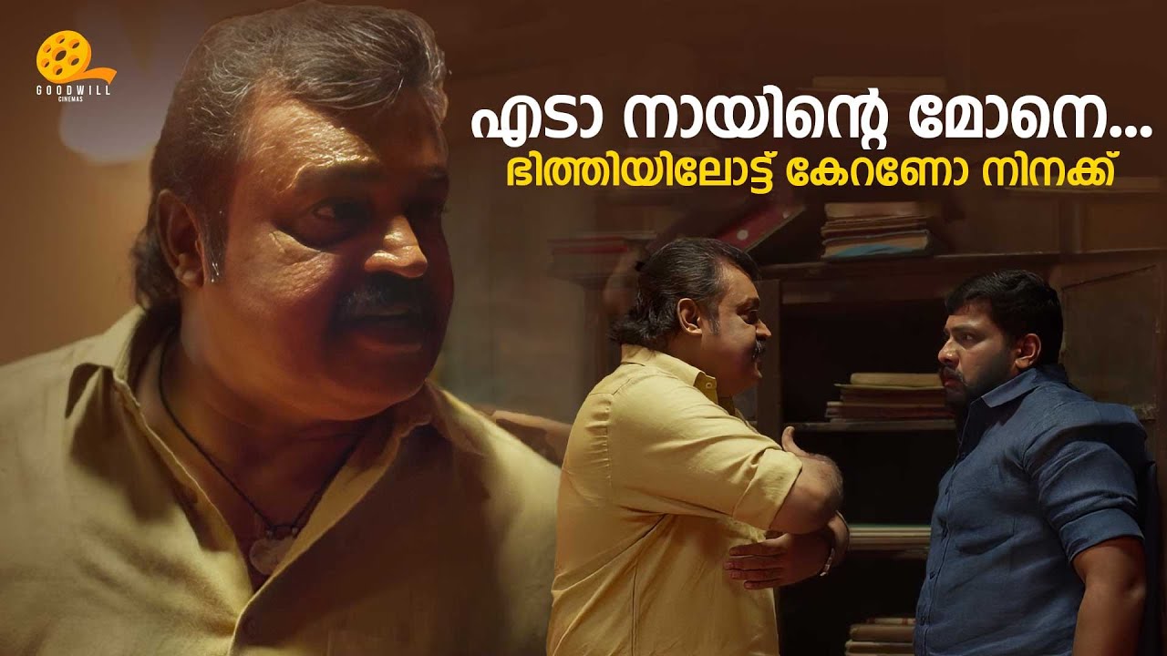 എടാ നായിന്റെ മോനെ...ഭിത്തിയിലോട്ട് കേറണോ നിനക്ക് | Kaaval | Suresh Gopi | Renji Panicker