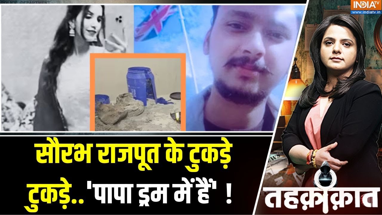 Meerut Murder Case: सौरभ राजपूत के टुकड़े टुकड़े..'पापा ड्रम में हैं' ! | Muskan Rastogi