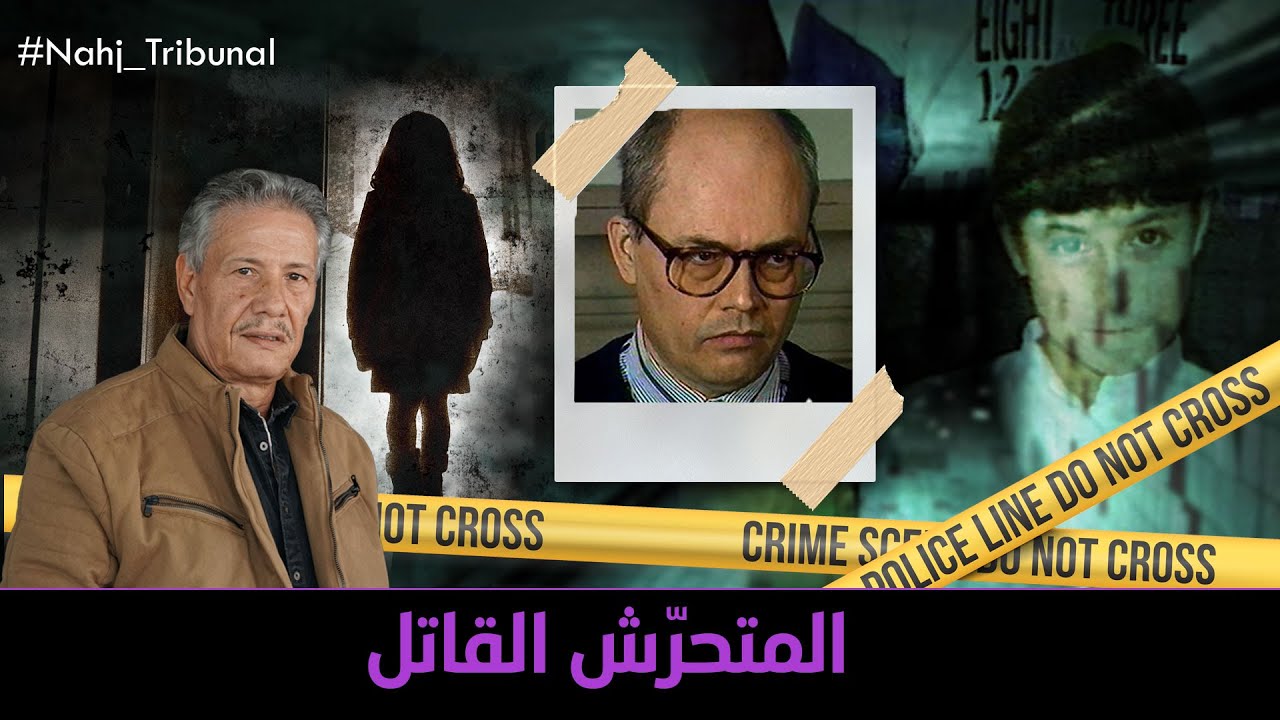 الحلقة 143 من الموسم الخامس من نهج التريبنال : المتحرّش القاتل