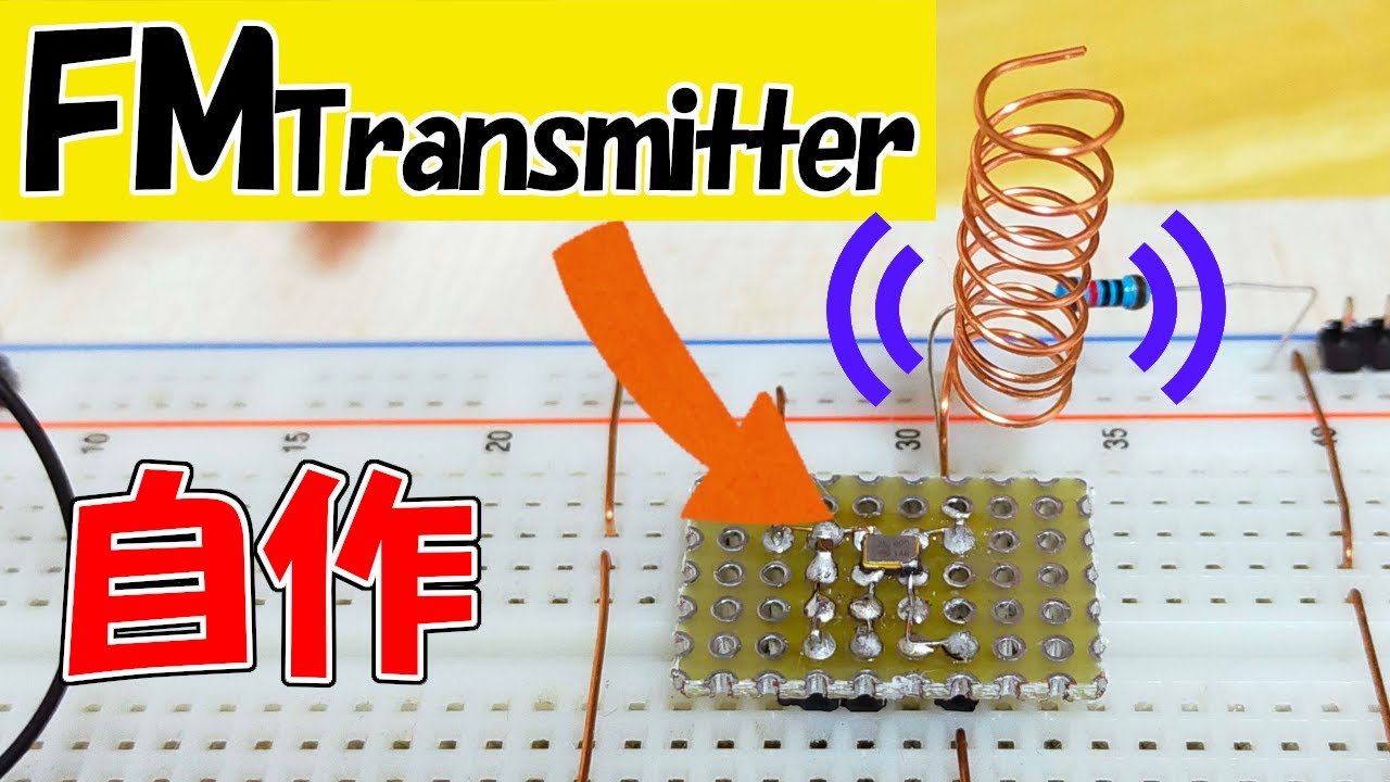 超簡単なFM送信機の作り方、教えます/I'll teach you how to make a super simple FM transmitter.