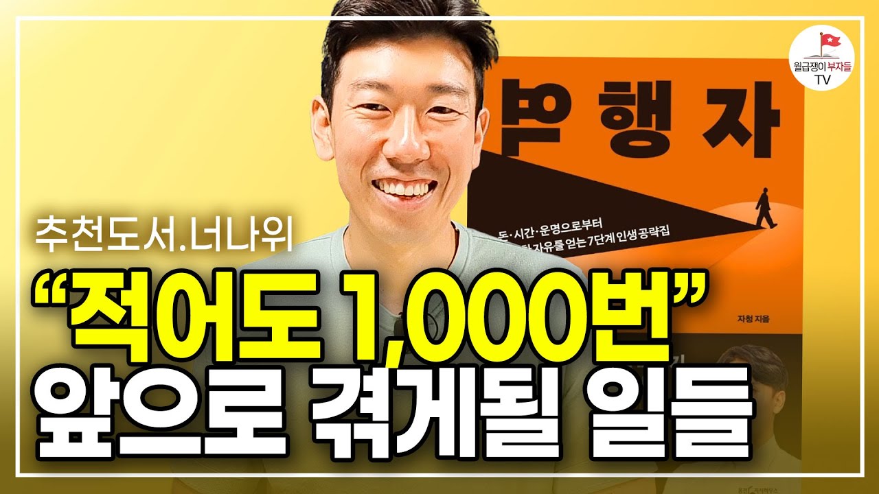 피할 수 없어요. 부자 되기까지 이런 일 1,000번은 더 겪을 겁니다 (추천도서 너나위) [역행자 EP.4]