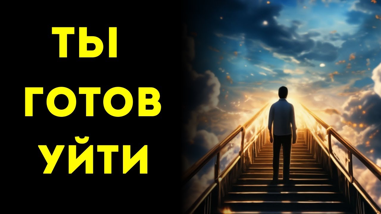 ИЗБРАННЫЙ !! ТЫ ГОТОВ УЙТИ ПРЯМО СЕЙЧАС – ЭТО НАЧАЛОСЬ
