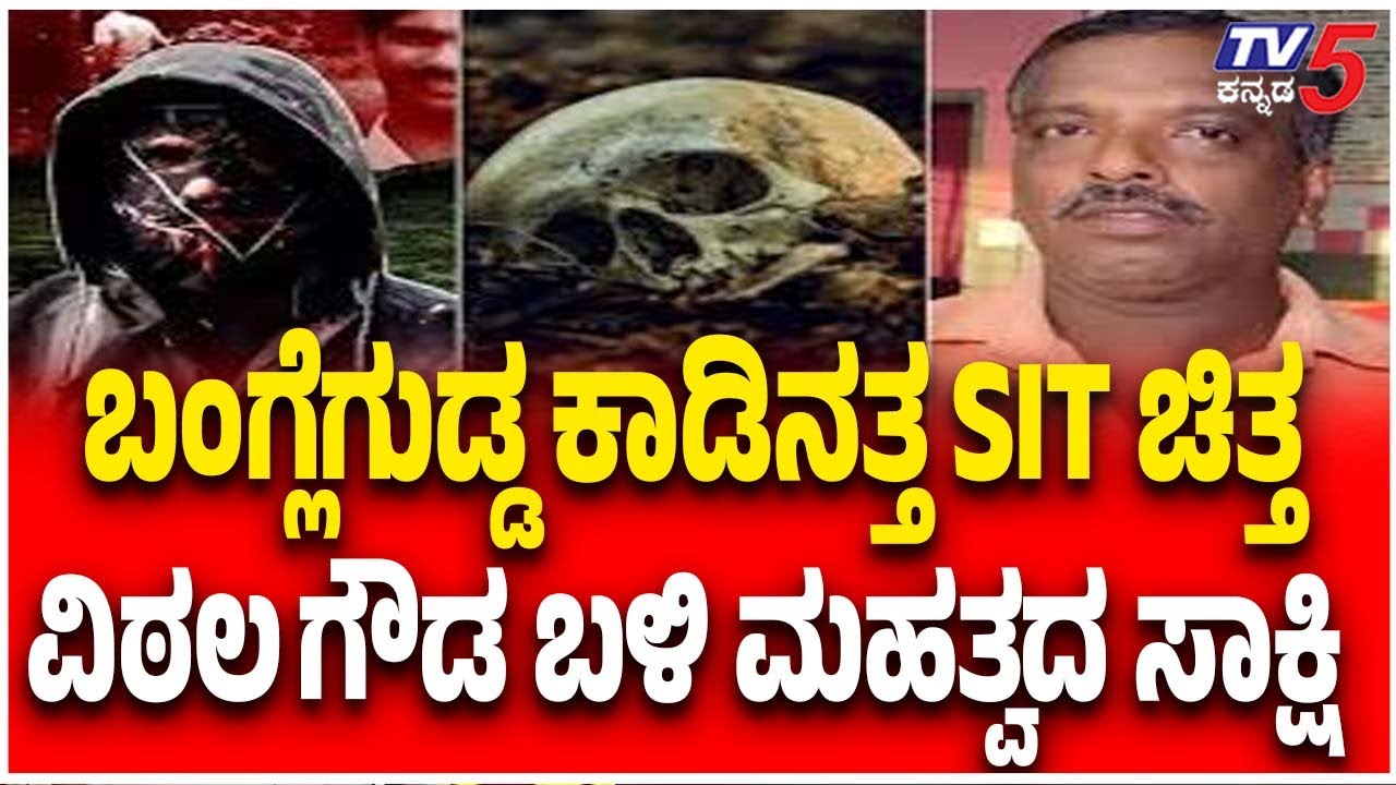 Netravati River Buried Body Case | Vital Gowda ಬಂಗ್ಲೆಗುಡ್ಡನತ್ತ SIT ಚಿತ್ತ ವಿಠಲ ಗೌಡ ಬಳಿ ಮಹತ್ವದ ಸಾಕ್ಷಿ