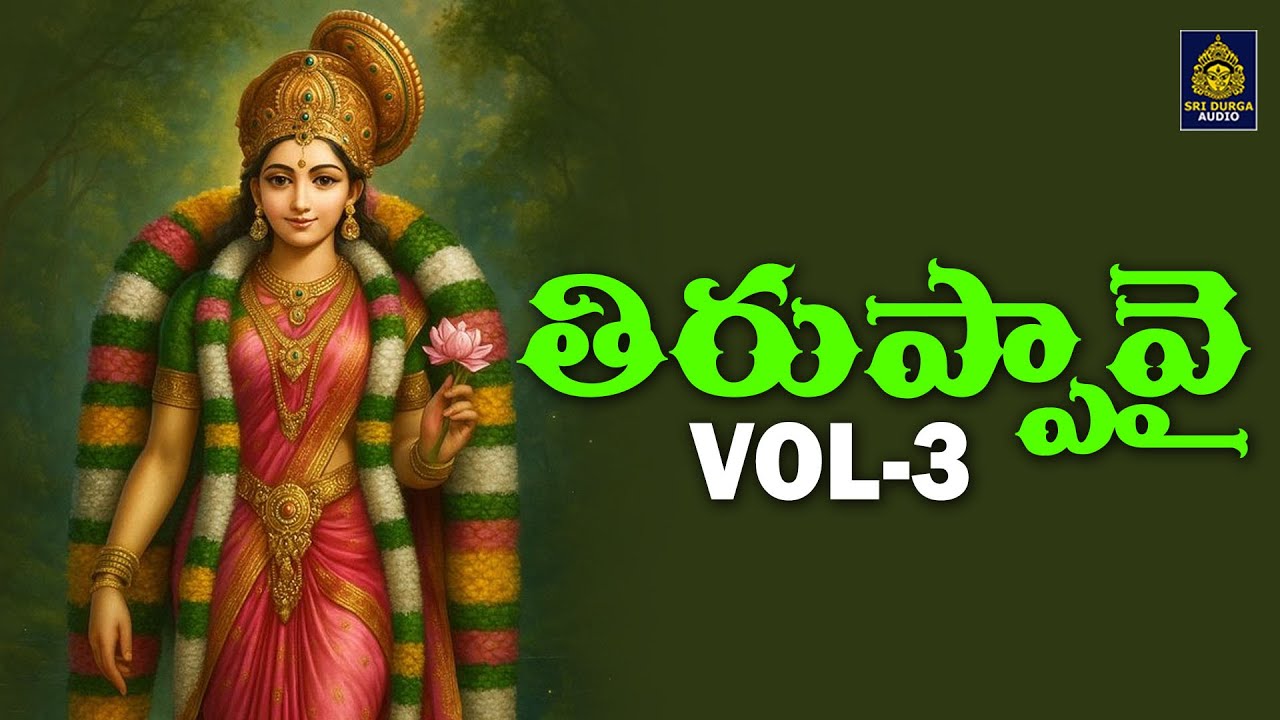 తిరుప్పావై Volume - 3 | 