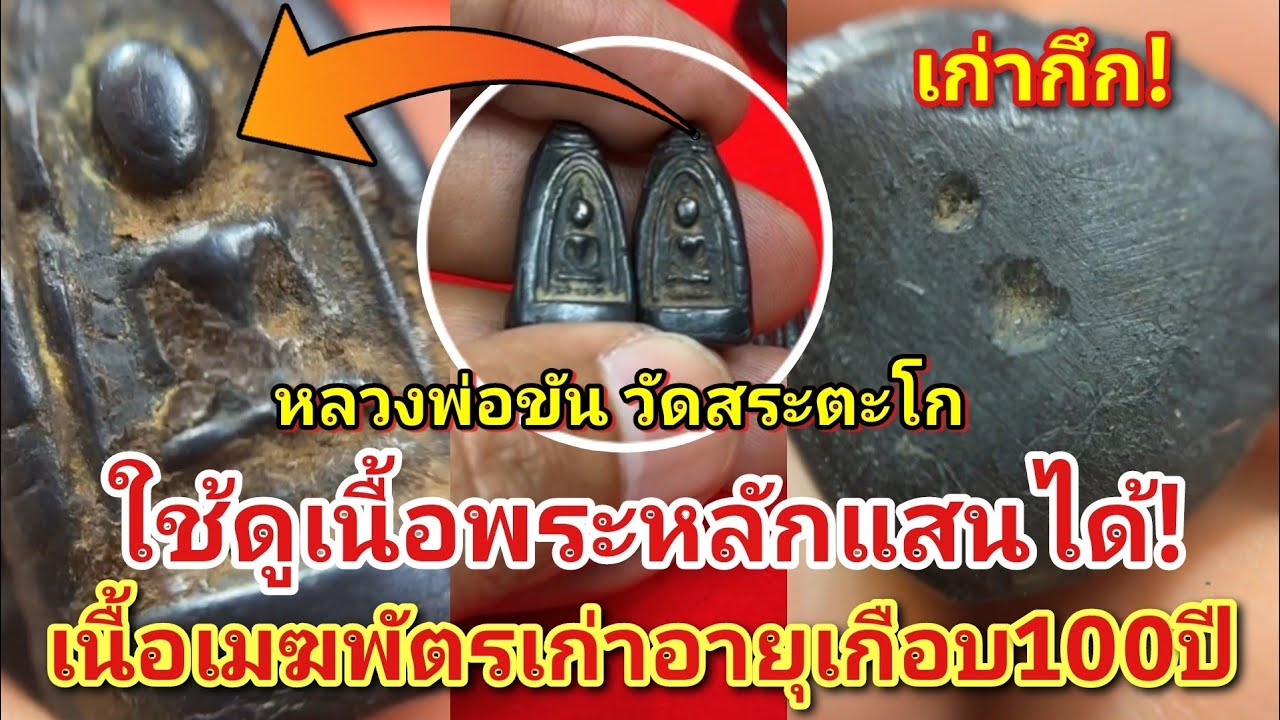 ใช้ดูเนื้อพระหลักเเสนได้! พรหม3หน้าหลวงพ่อขันวัดสระตะโกเนื้อเมฆพัตร|อ.โอ๊ต บางแพ