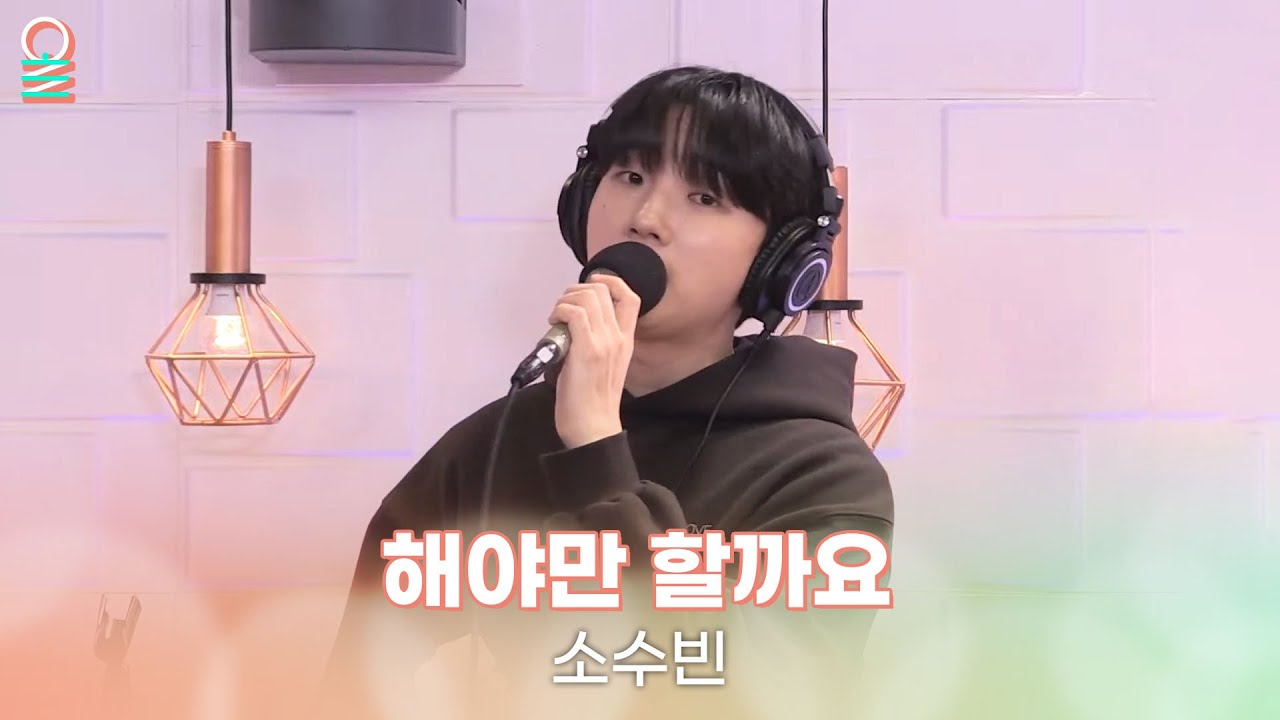 [ALLIVE] 소수빈 - 해야만 할까요 | 올라이브 | 김이나의 별이 빛나는 밤에 | MBC 250210 방송