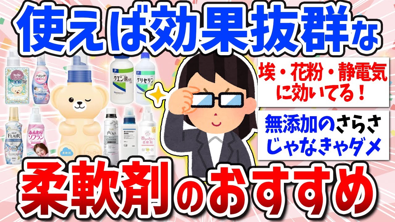 【有益スレ】超進化！ガル民おすすめの柔軟剤まとめ（柔軟剤のメリット・無添加無香料・ファーファ）