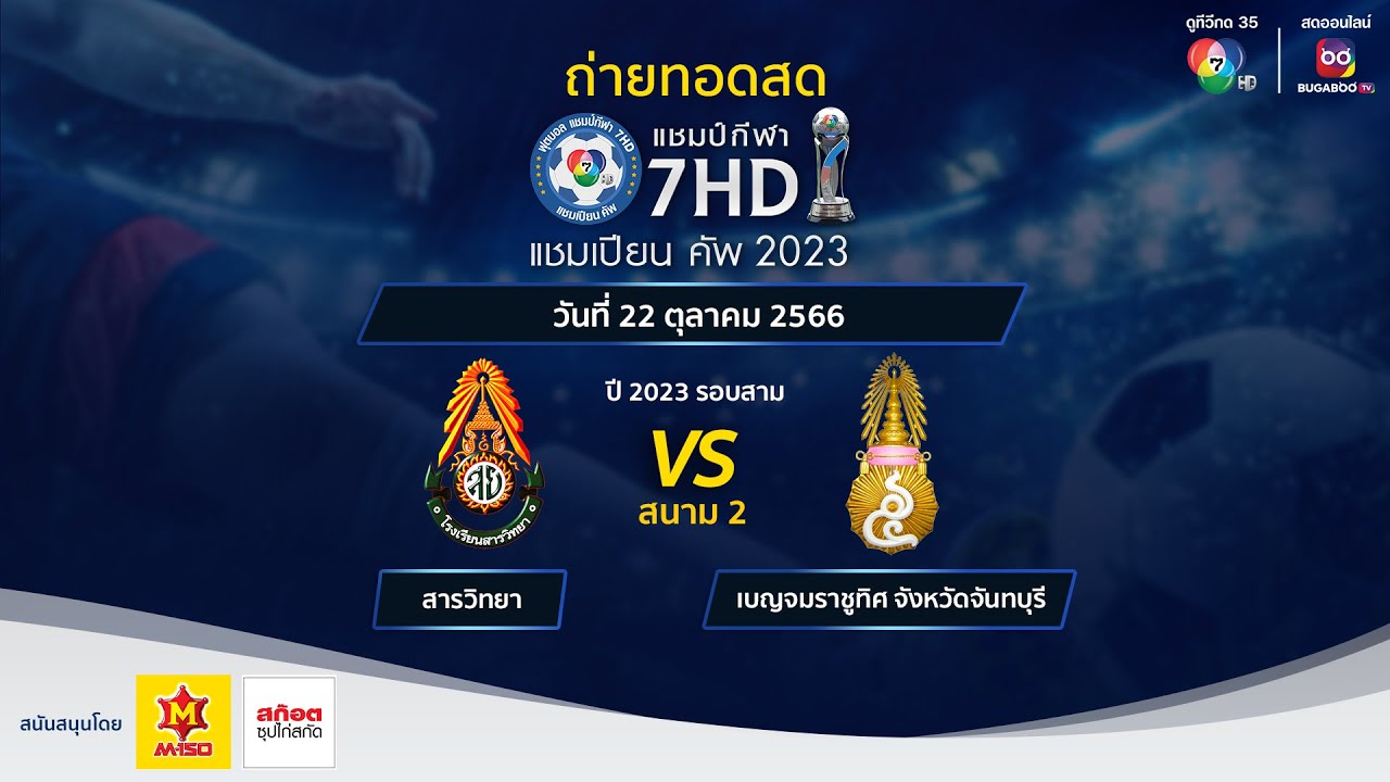 🔴[LIVE] แชมป์กีฬา 7HD แชมเปียนคัพ 2023 รอบสาม สนาม 2 วันที่ 22 ต.ค. 2566 (ช่วงบ่าย)