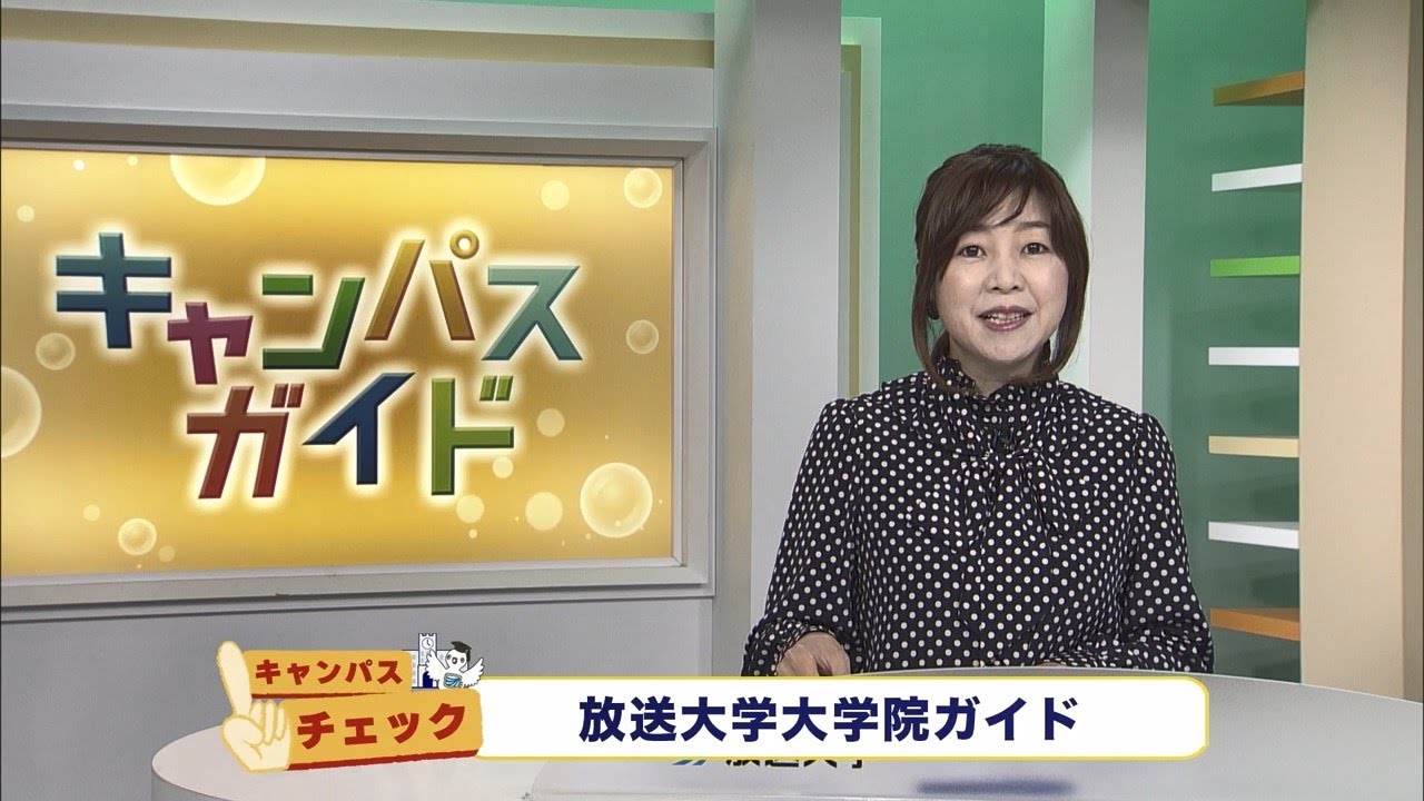 放送大学キャンパスガイド　2024年7月号①【キャンパスチェック】放送大学大学院ガイド