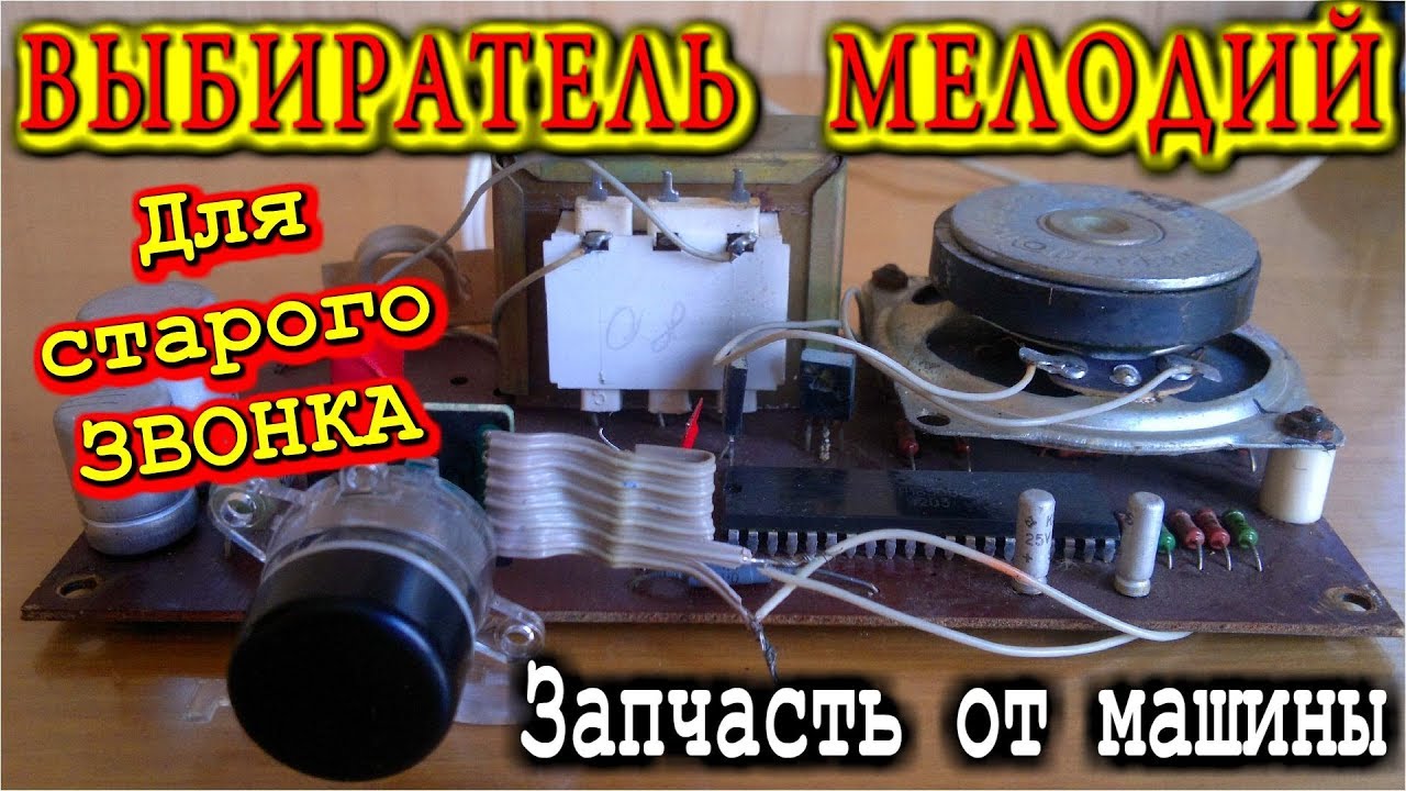ВЫБИРАТЕЛЬ МЕЛОДИЙ Для старого Звонка Запчасть от машины
