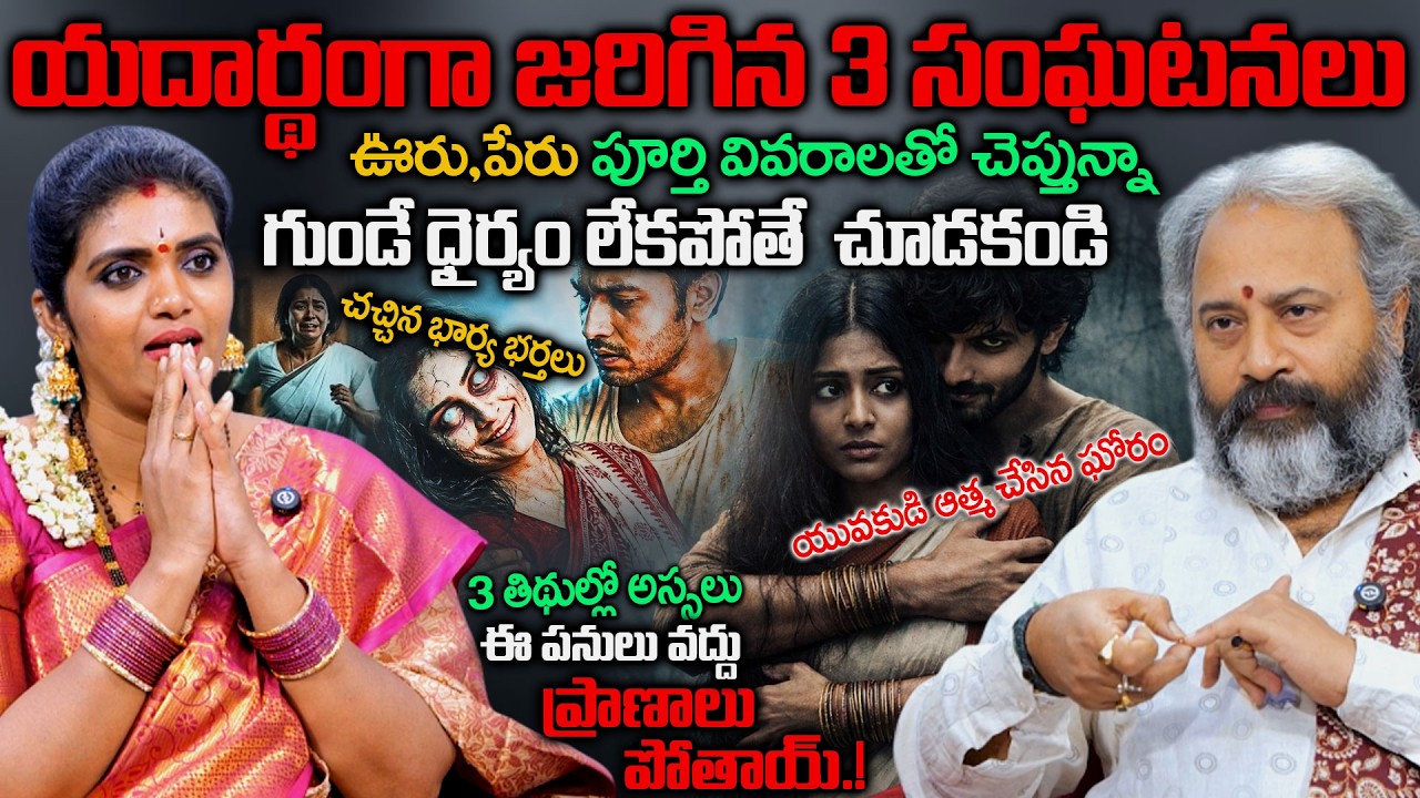 గుండే ధైర్యం లేకపోతే చూడకండి | Benaras Babu Ghost Experience's | Anchor Geethanjali #negitiveenergy
