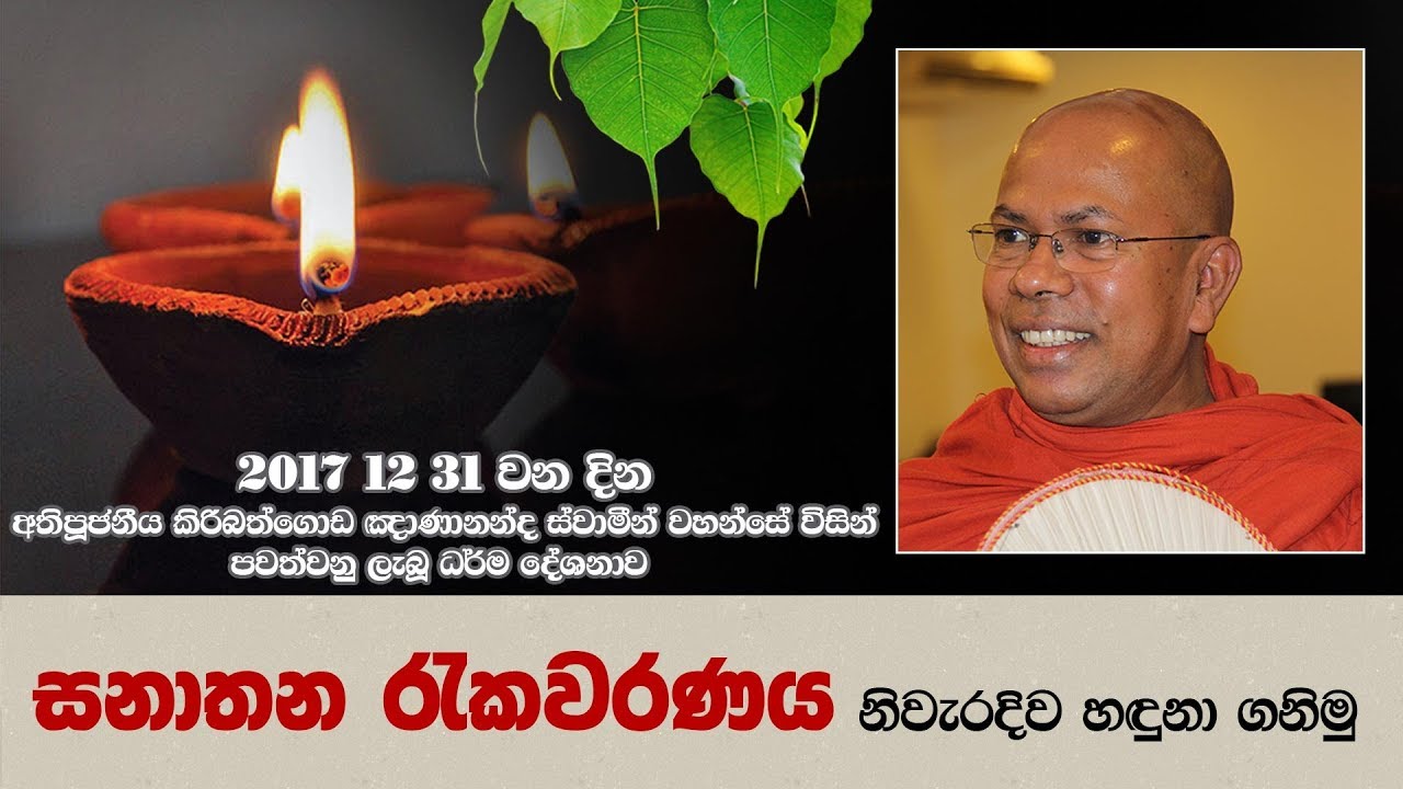 2017 12 31 වන දින අතිපූජනීය කිරිබත්ගොඩ ඤාණානන්ද ස්වාමීන් වහන්සේ විසින් පවත්වනු ලැබූ ධර්ම දේශනාව
