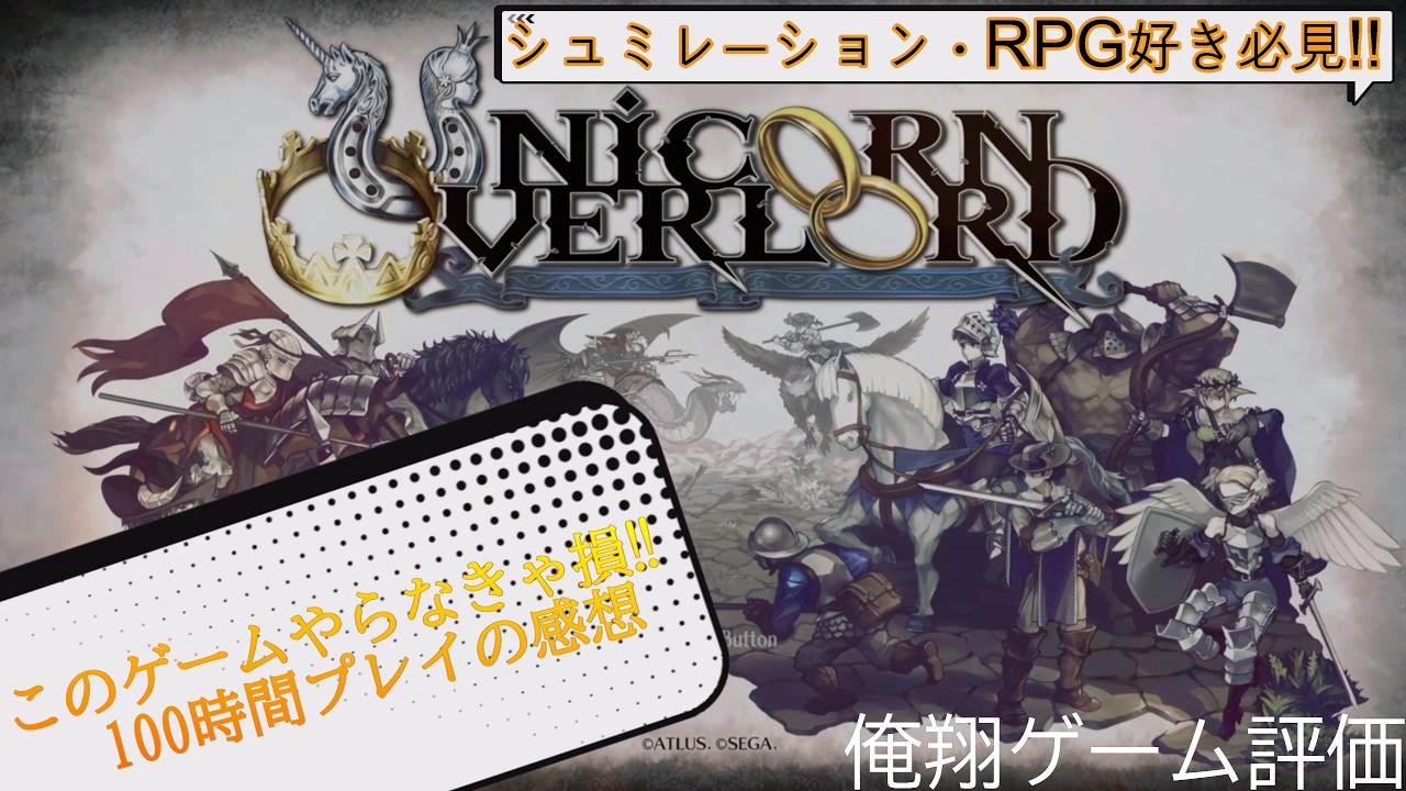 RPG・シュミレーション好きにおススメ!!【ユニコーンオーバーロード】100時間プレイした感想・評価（俺翔今更シリーズ）