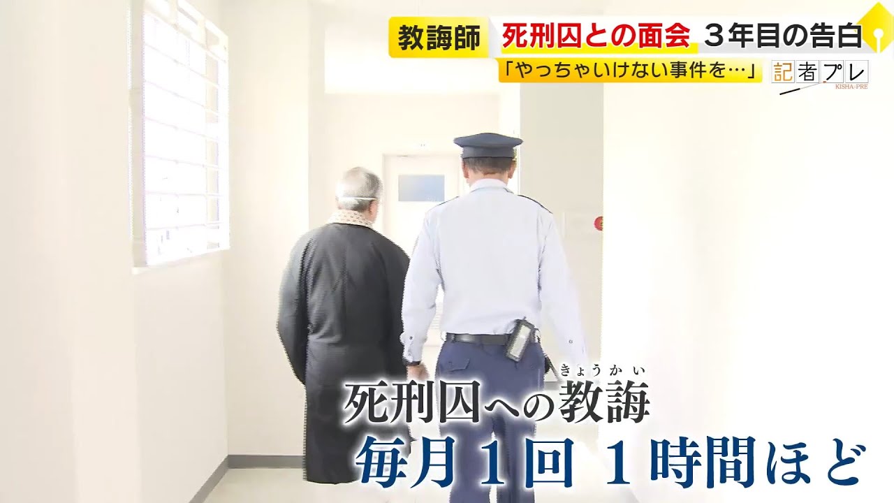 扉の向こうにいる死刑囚と面会…「やっちゃいけない事件を犯しました」　罪を犯した人の心を支える『教誨師』  ／　(2025/11/24   OA)
