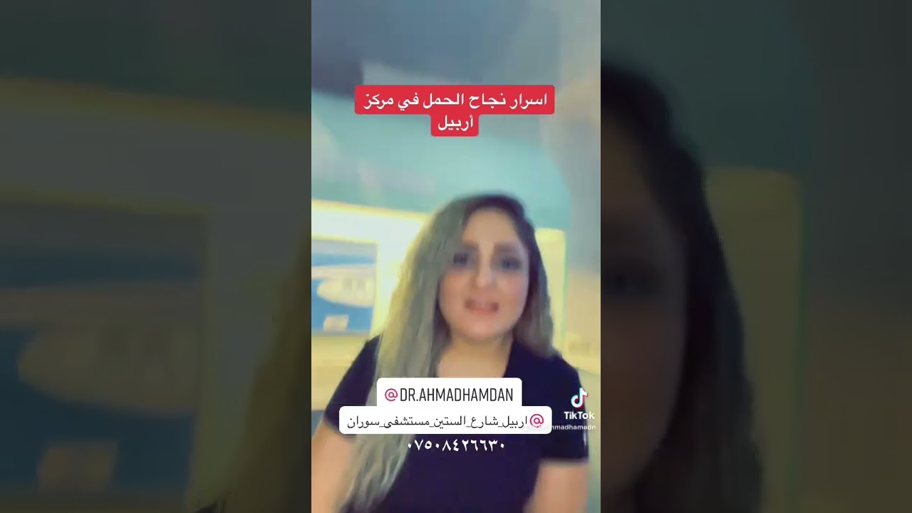 من اسرار النجاح في مركز اربيل لاطفال الانابيب