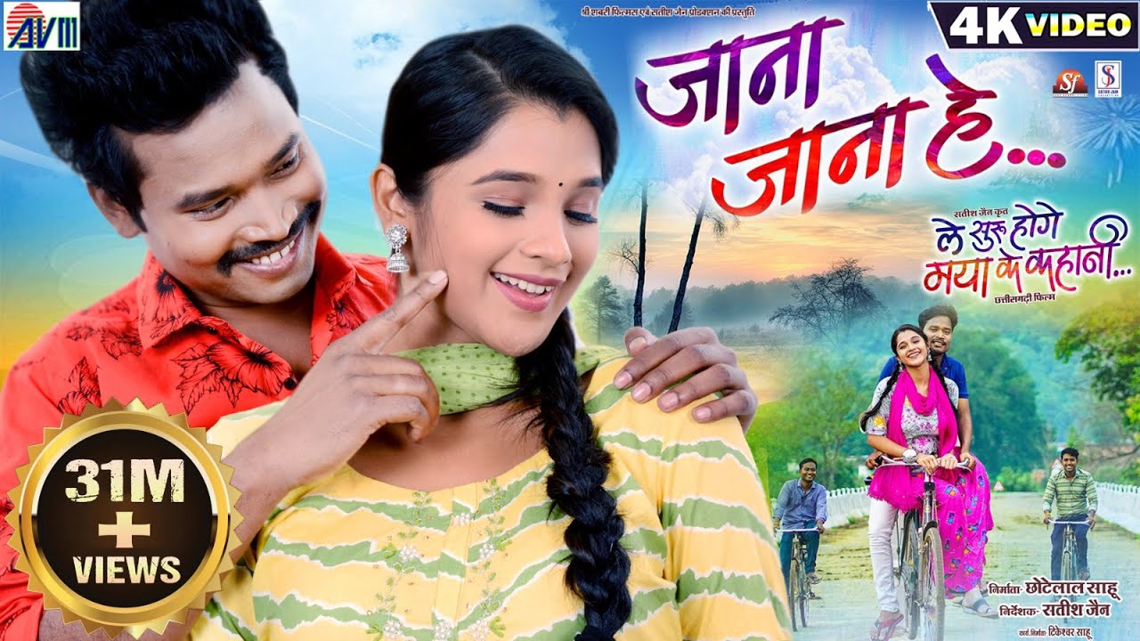 Le Suru Hoge Maya Ke Kahani | Cg Film Song | Jana Jana He | Amlesh Nagesh | Elsa | Satish Jain | AVM